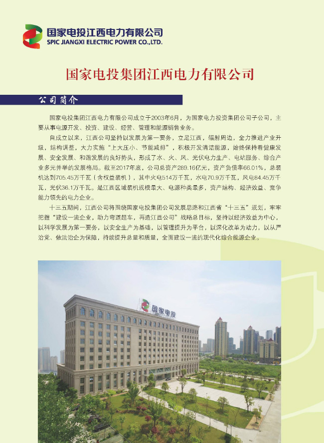 国家电投江西电力有限公司-1.jpg