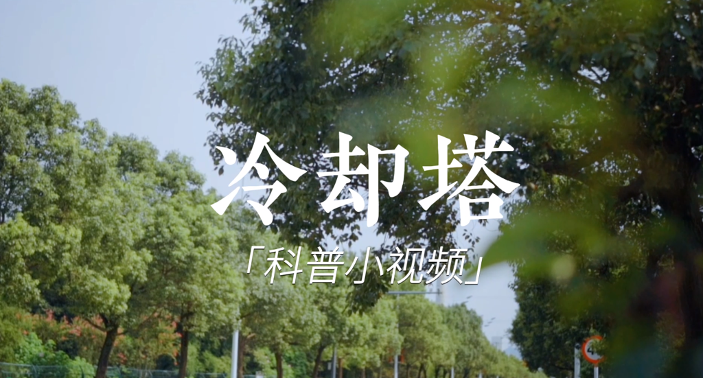 科普 | 《冷却塔科普小视频》