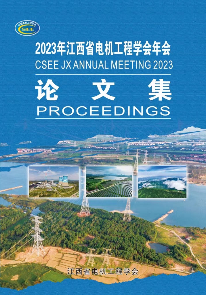 《2023年江西省电机工程学会论文集》正式发行