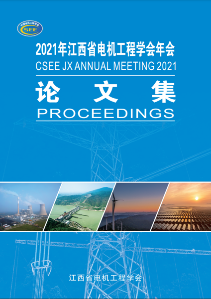 2021年江西省电机工程学会年会论文集