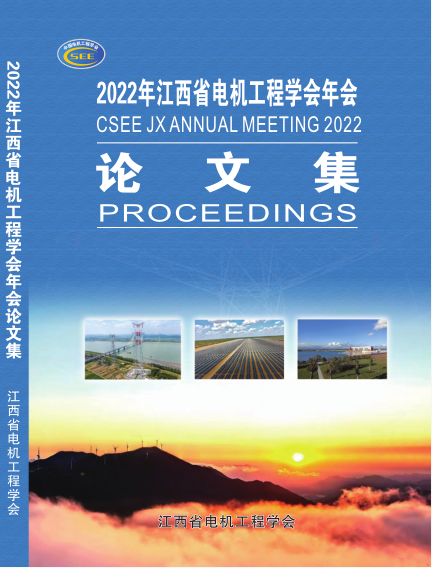 2022年江西省电机工程学会年会论文集