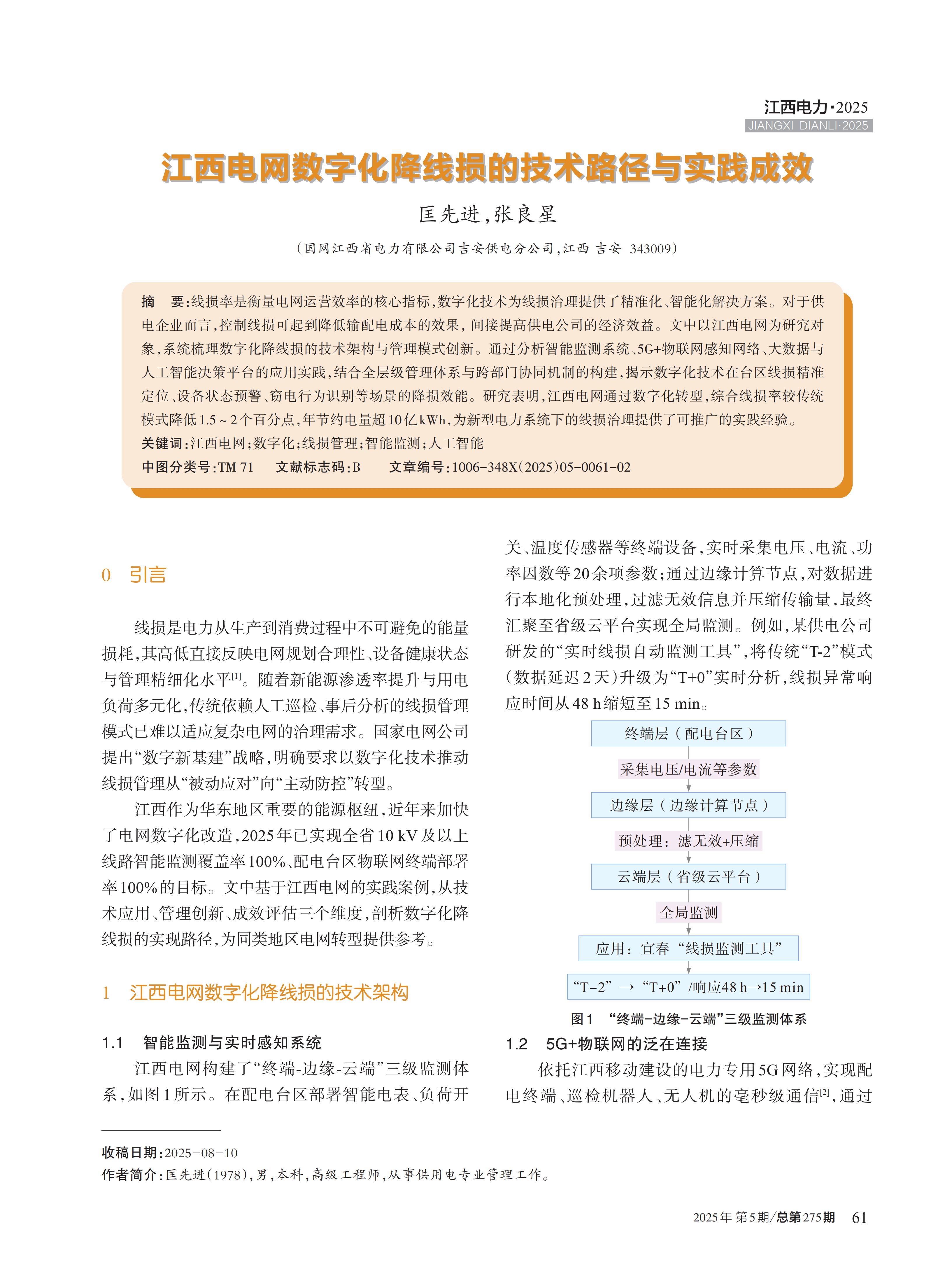 江西电网数字化降线损的技术路径与实践成效