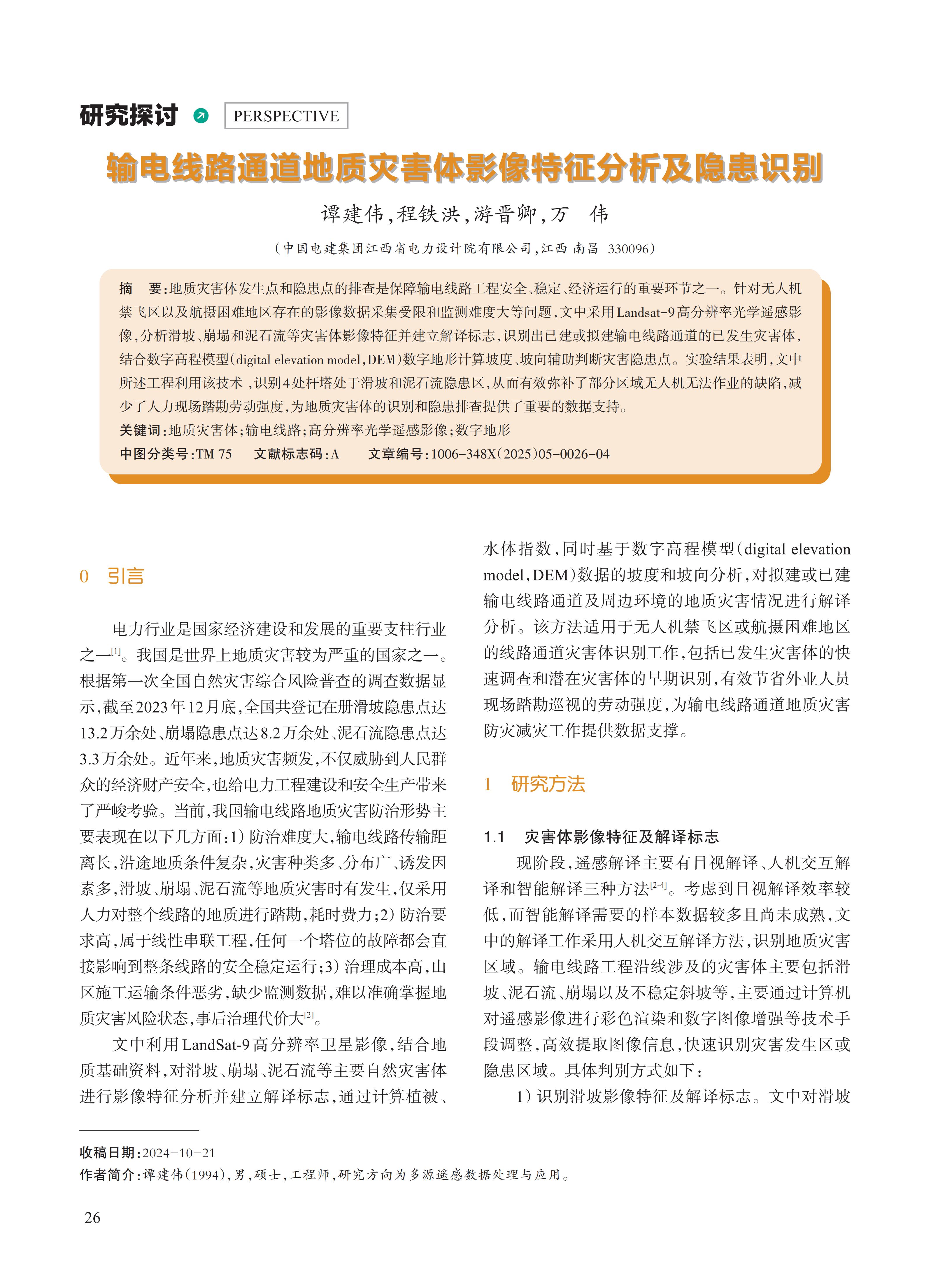 输电线路通道地质灾害体影像特征分析及隐患识别