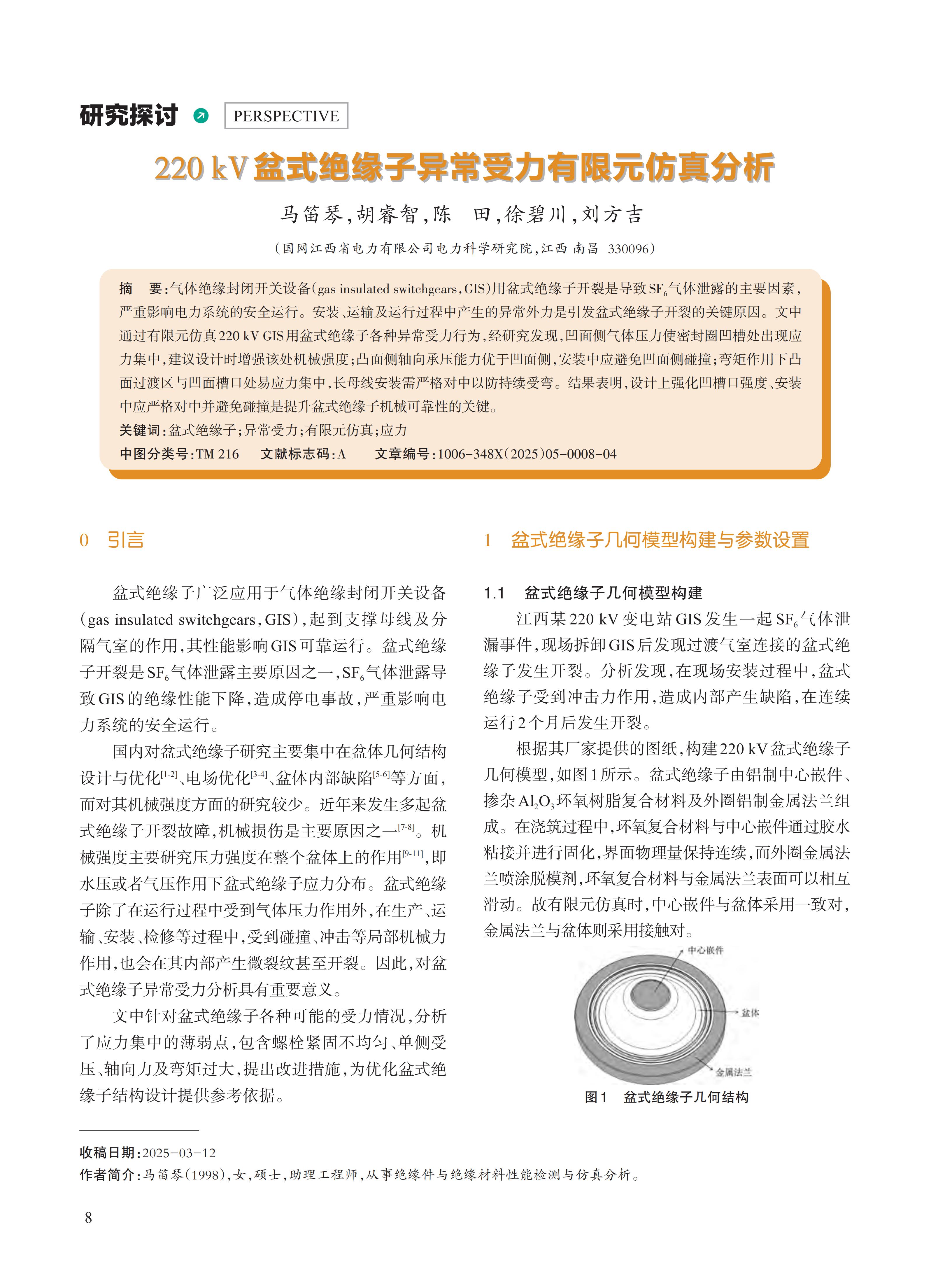 220kV盆式绝缘子异常受力有限元仿真分析