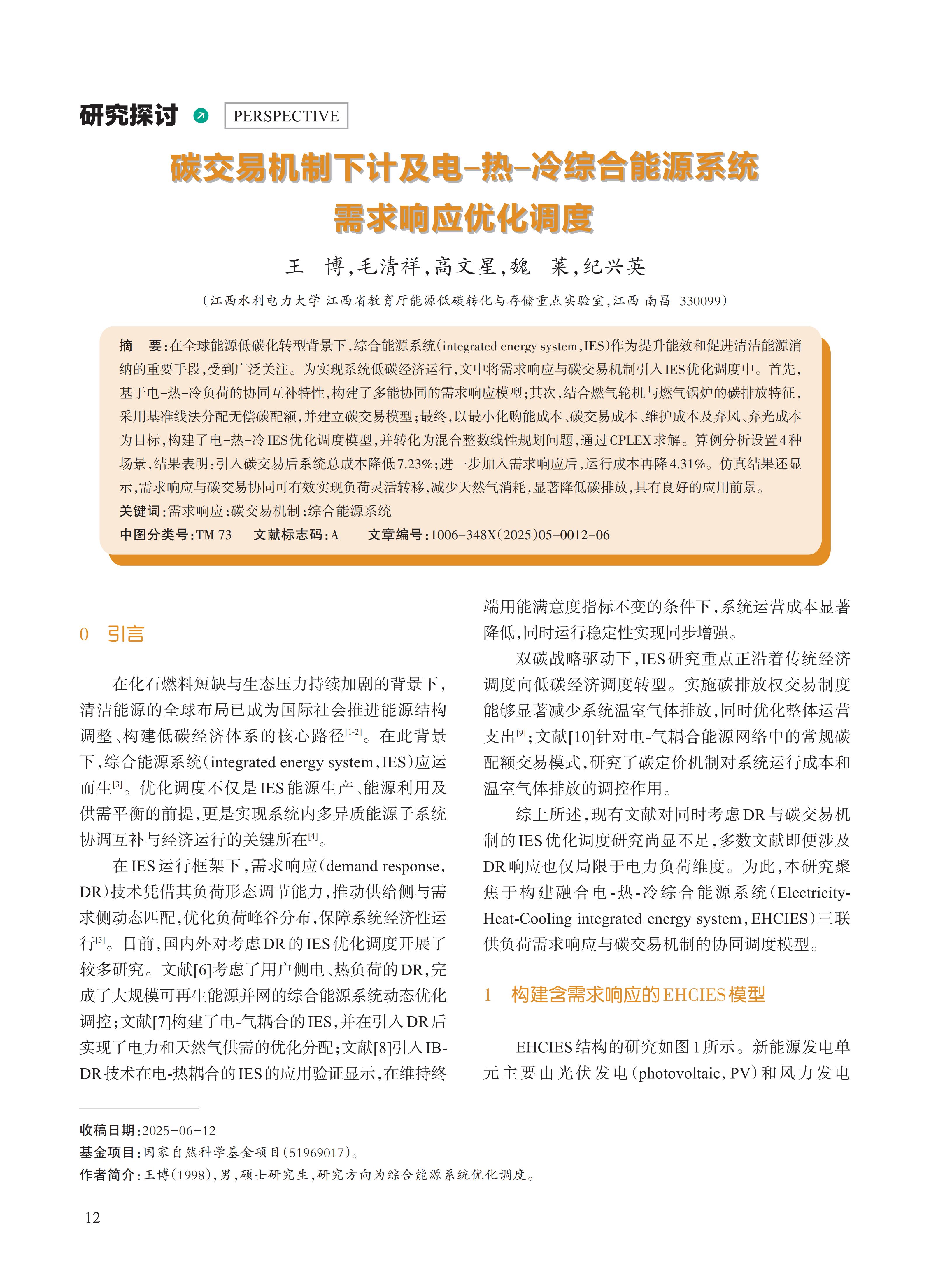 碳交易机制下计及电-热-冷综合能源系统需求响应优化调度