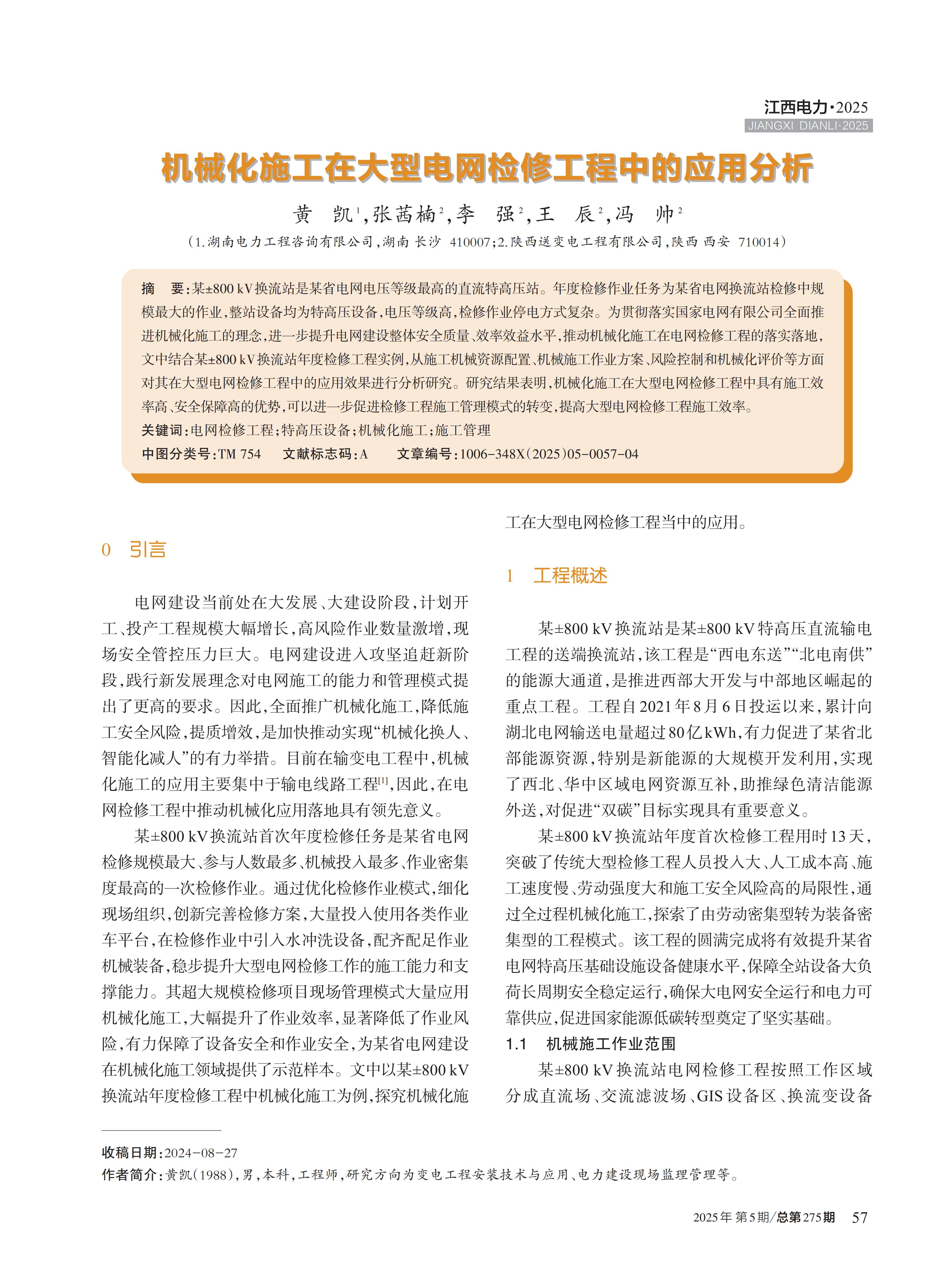 机械化施工在大型电网检修工程中的应用分析