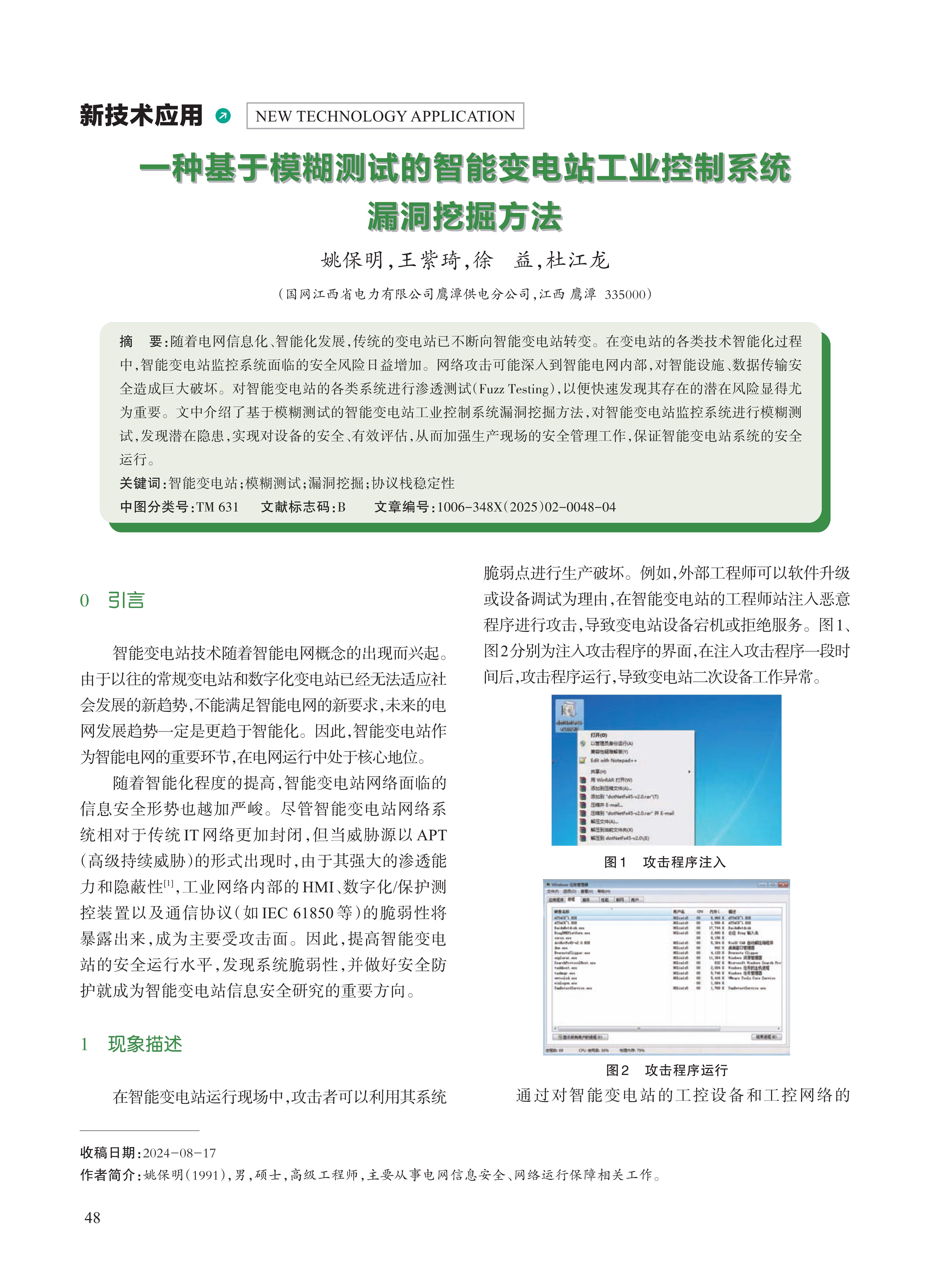 一种基于模糊测试的智能变电站工业控制系统 漏洞挖掘方法