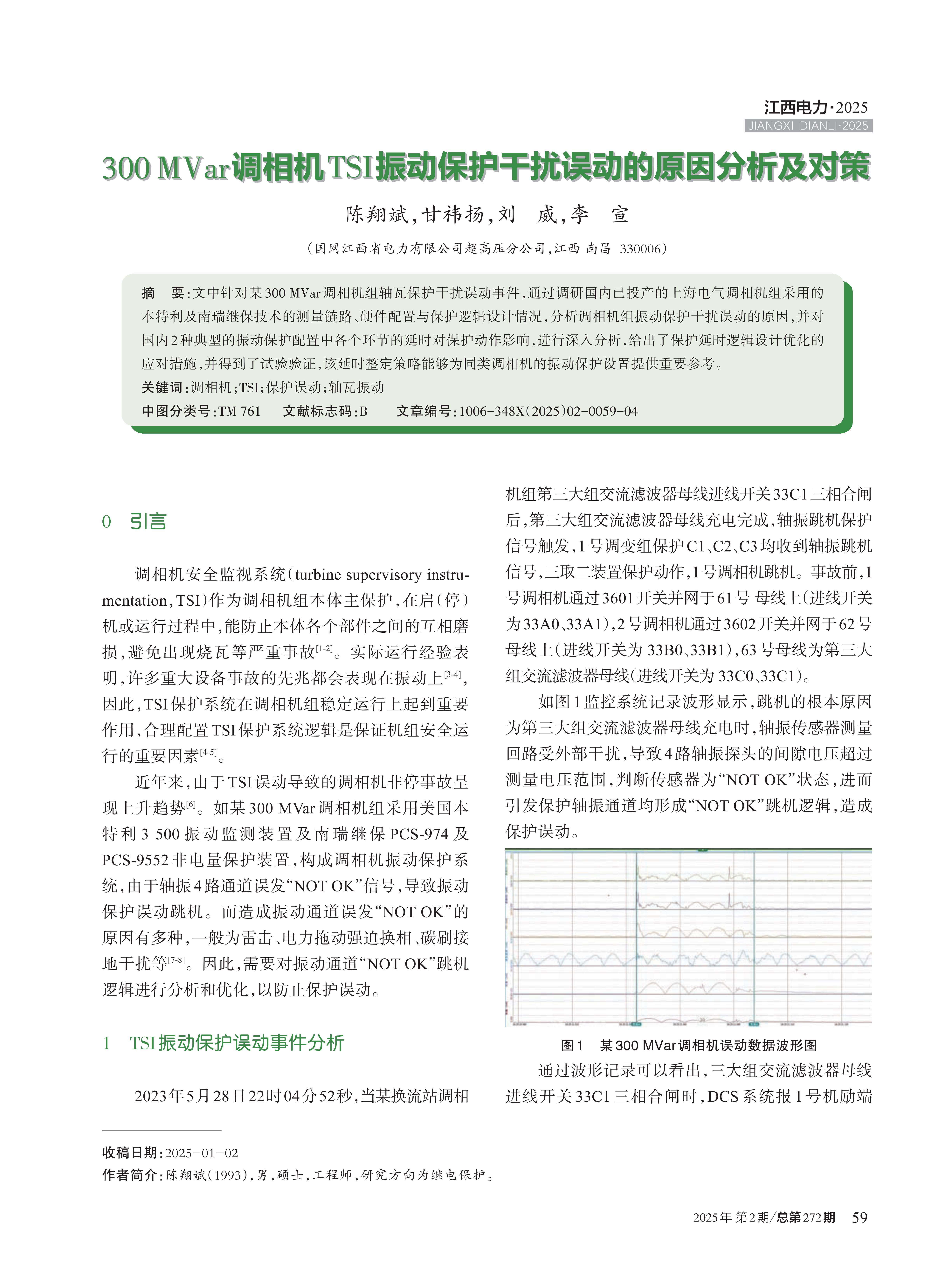 300MVar调相机TSI振动保护干扰误动的原因分析及对策