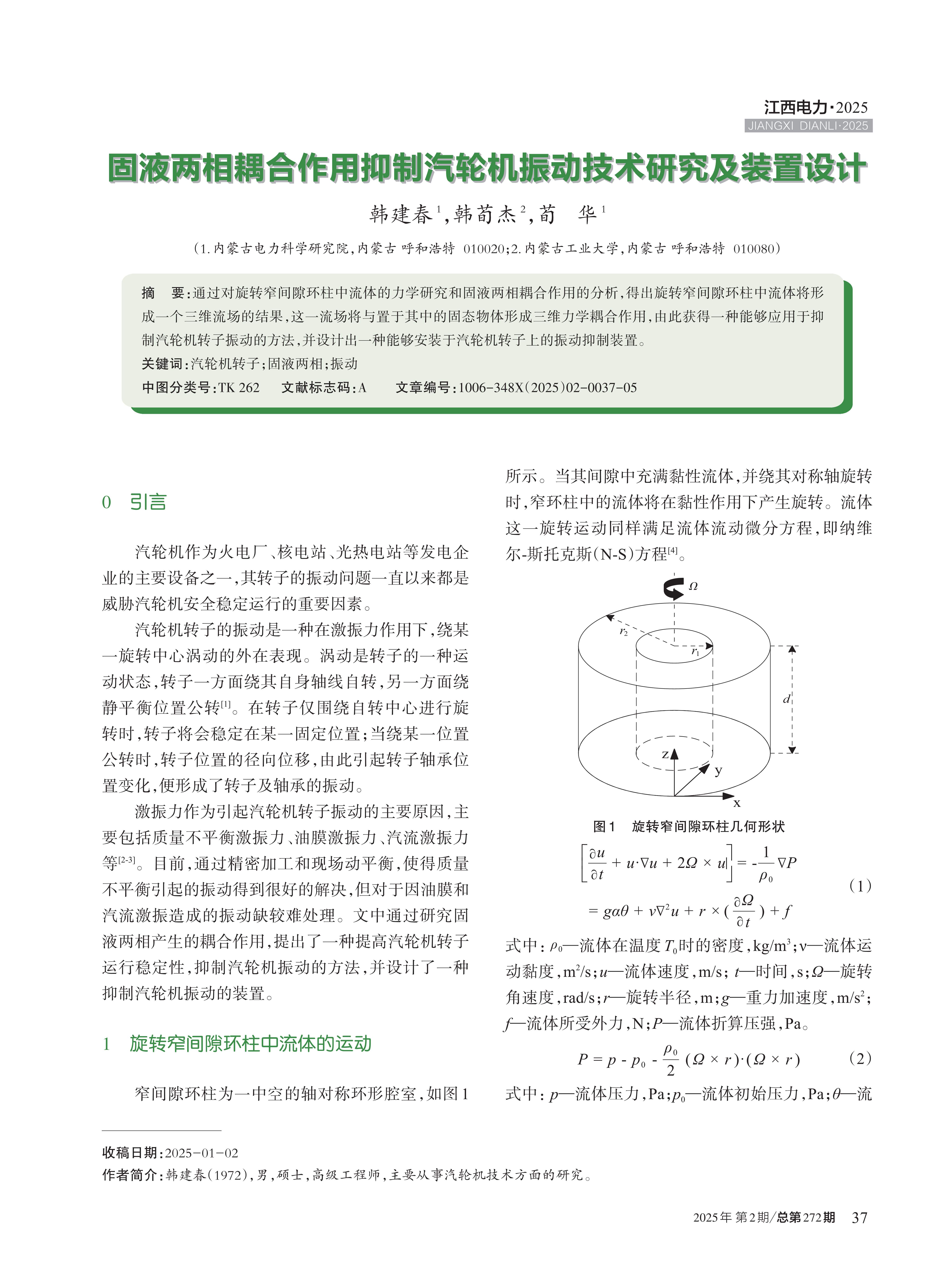 固液两相耦合作用抑制汽轮机振动技术研究及装置设计