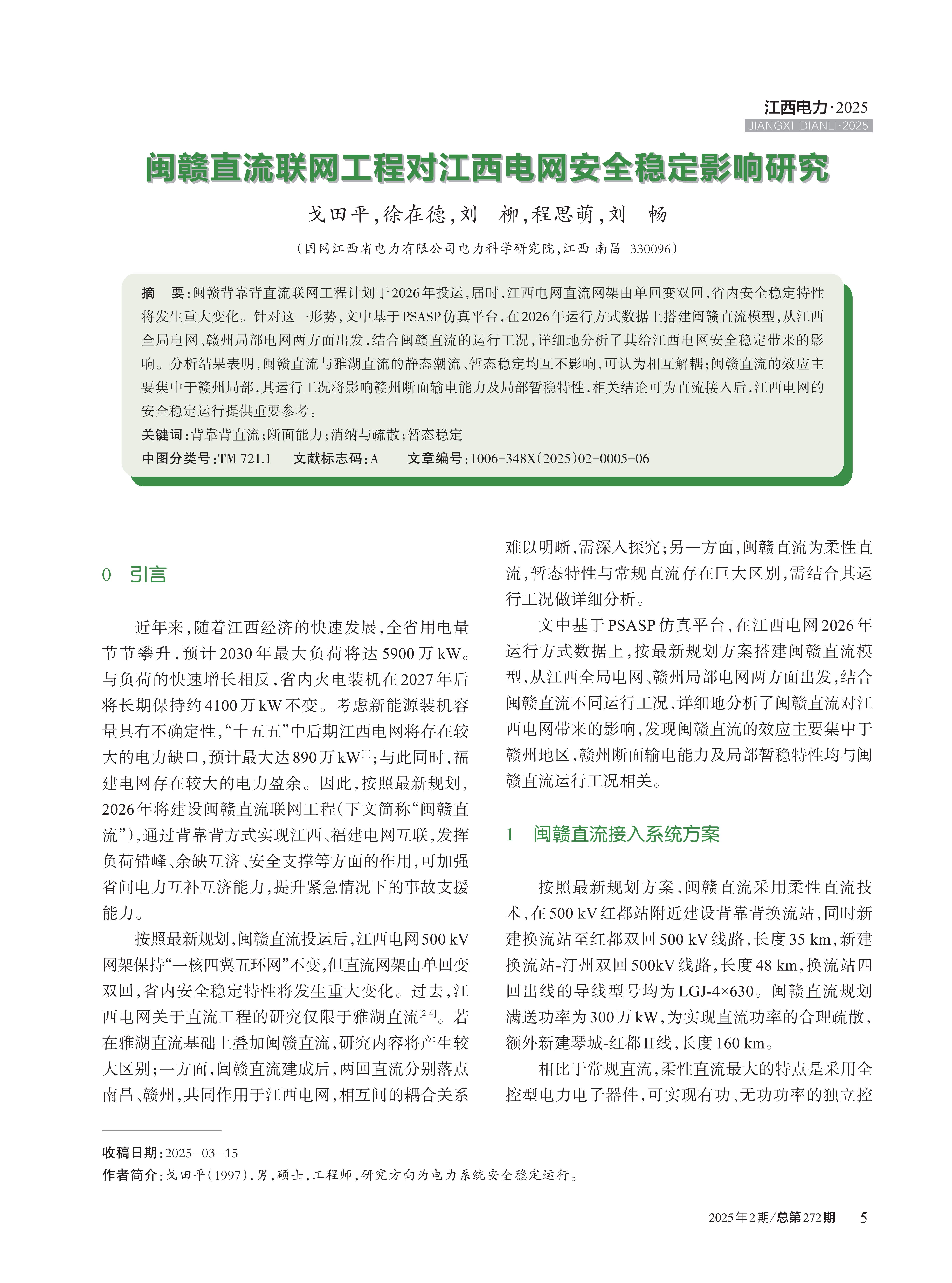 闽赣直流联网工程对江西电网安全稳定影响研究