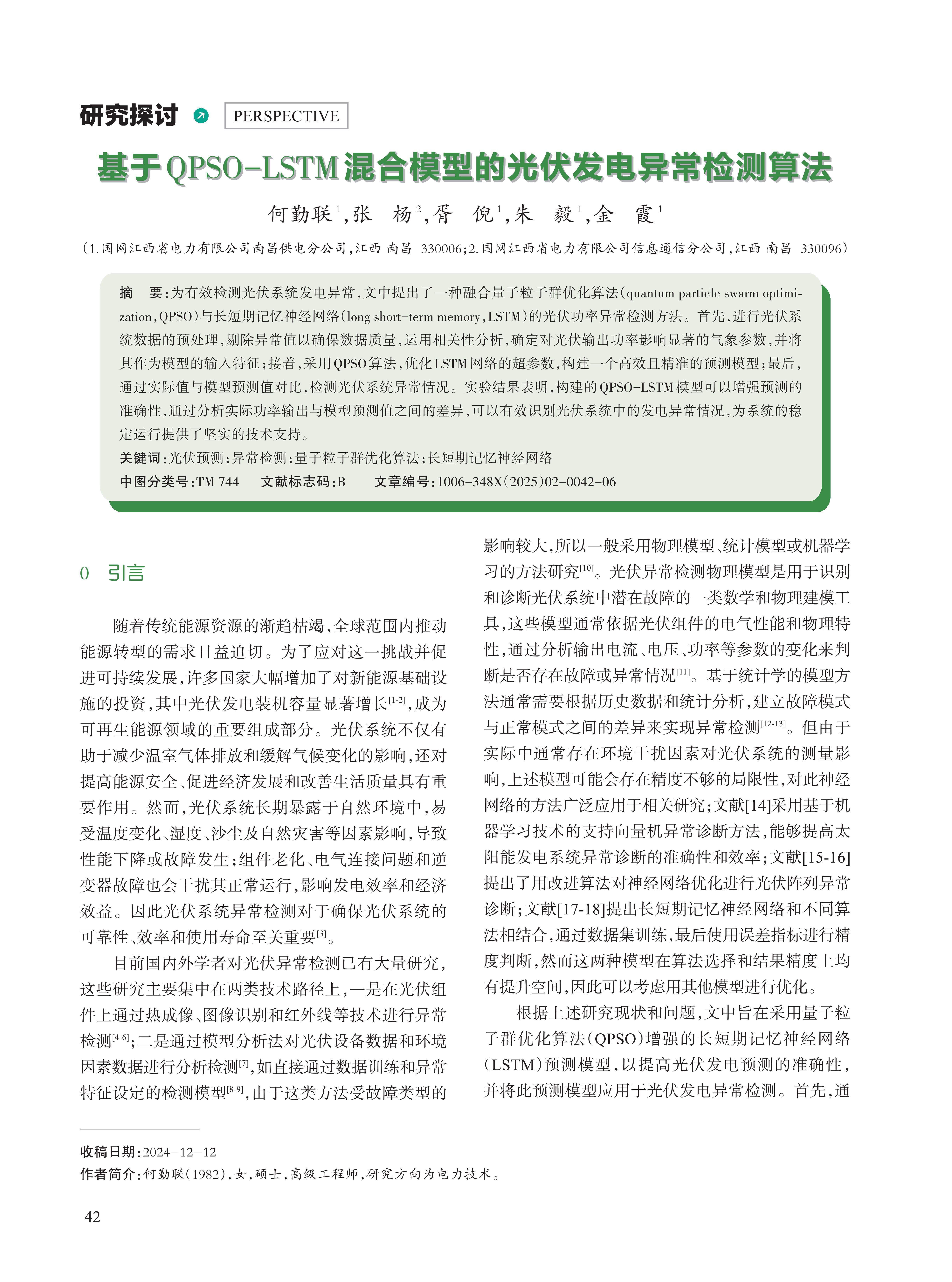 基于QPSO-LSTM混合模型的光伏发电异常检测算法