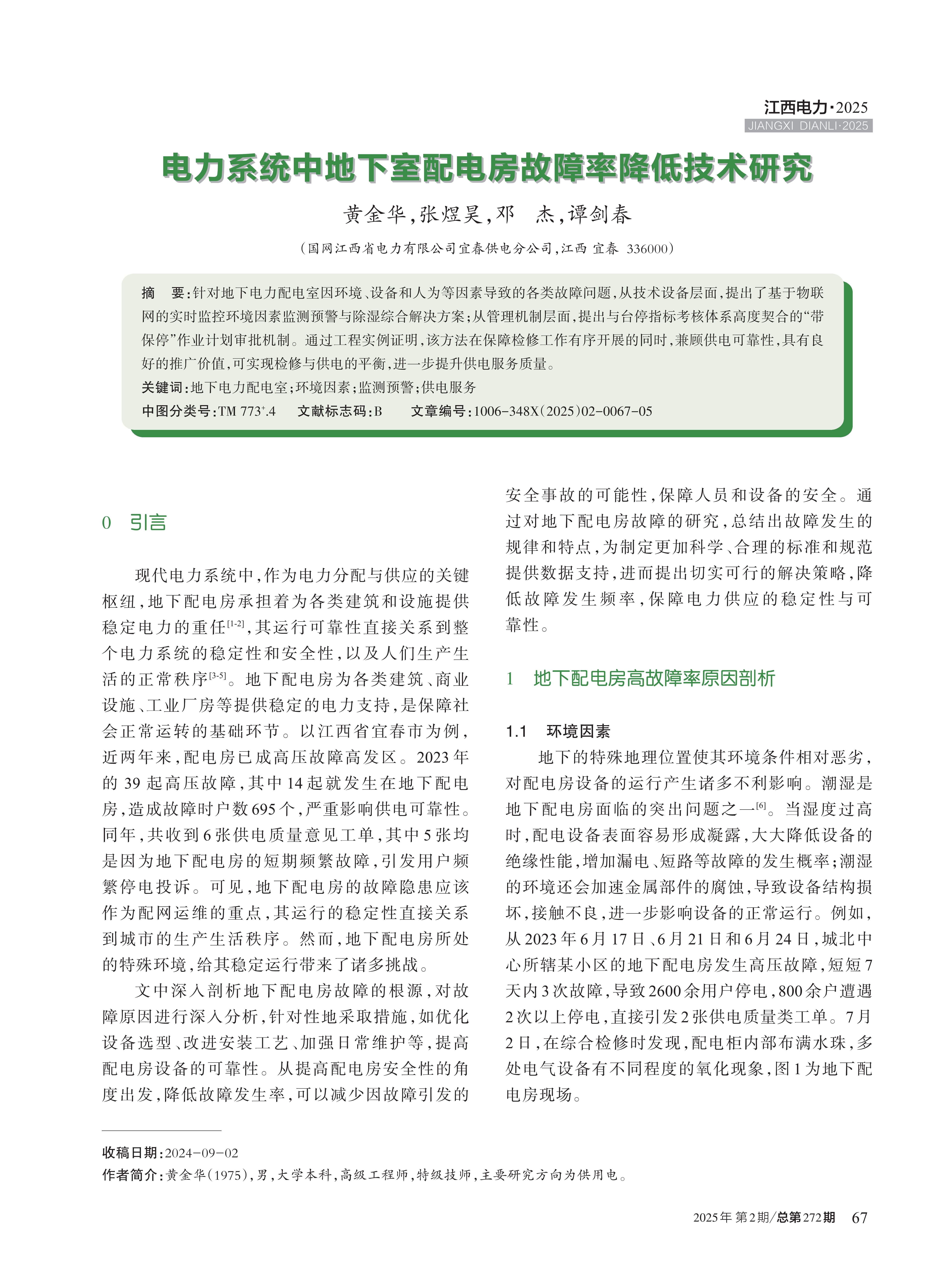 电力系统中地下室配电房故障率降低技术研究