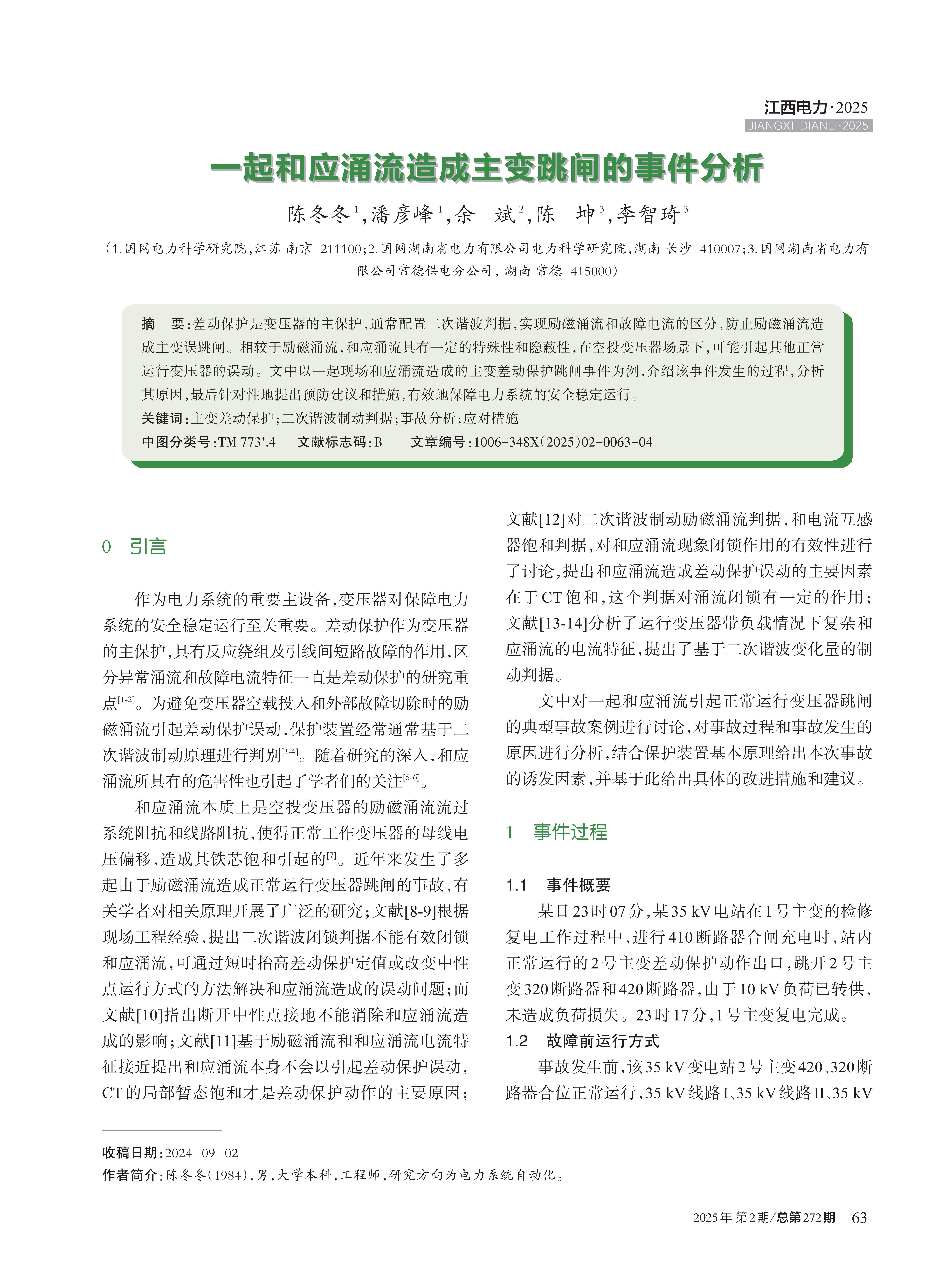 一起和应涌流造成主变跳闸的事件分析