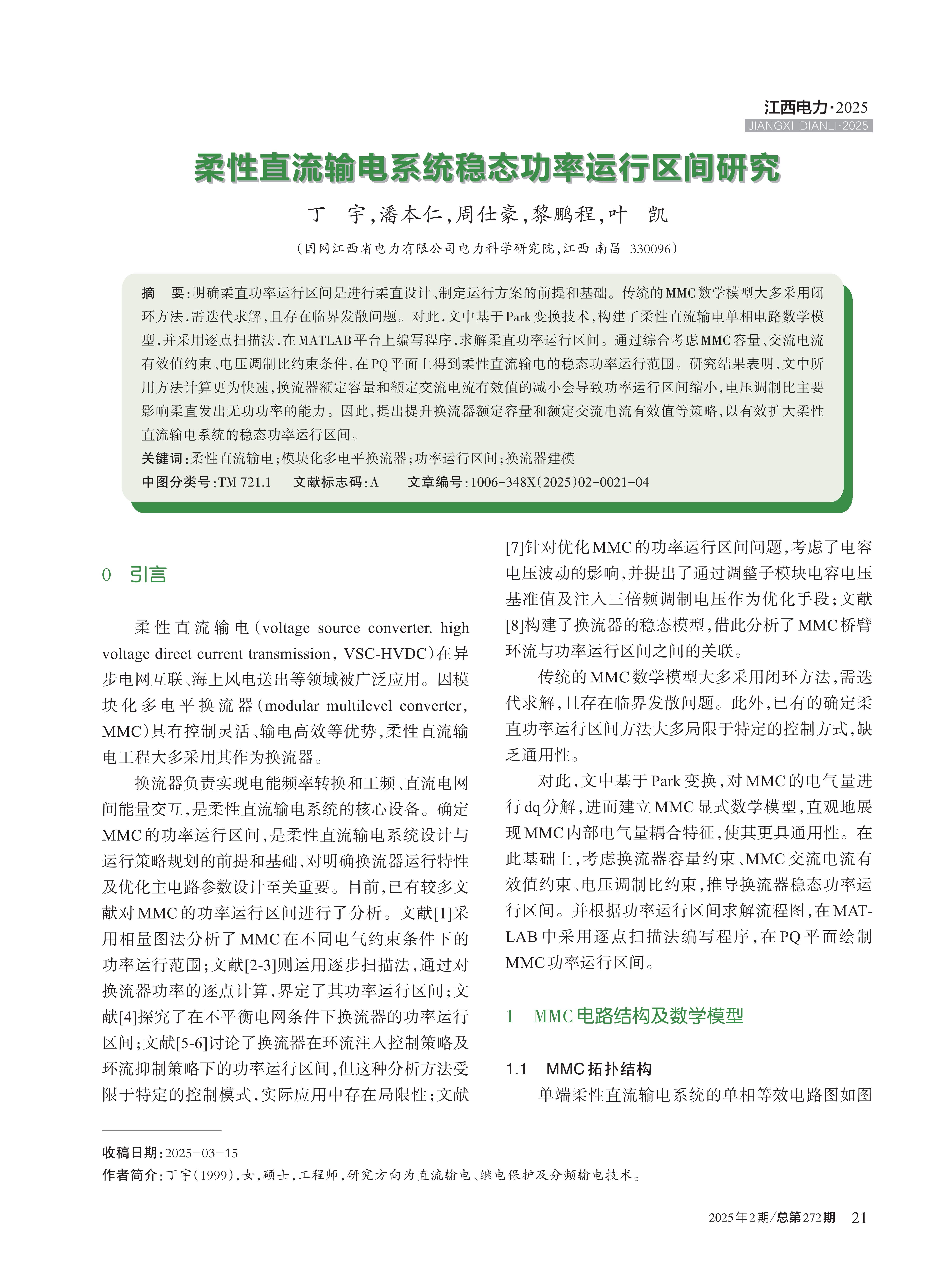 柔性直流输电系统稳态功率运行区间研究