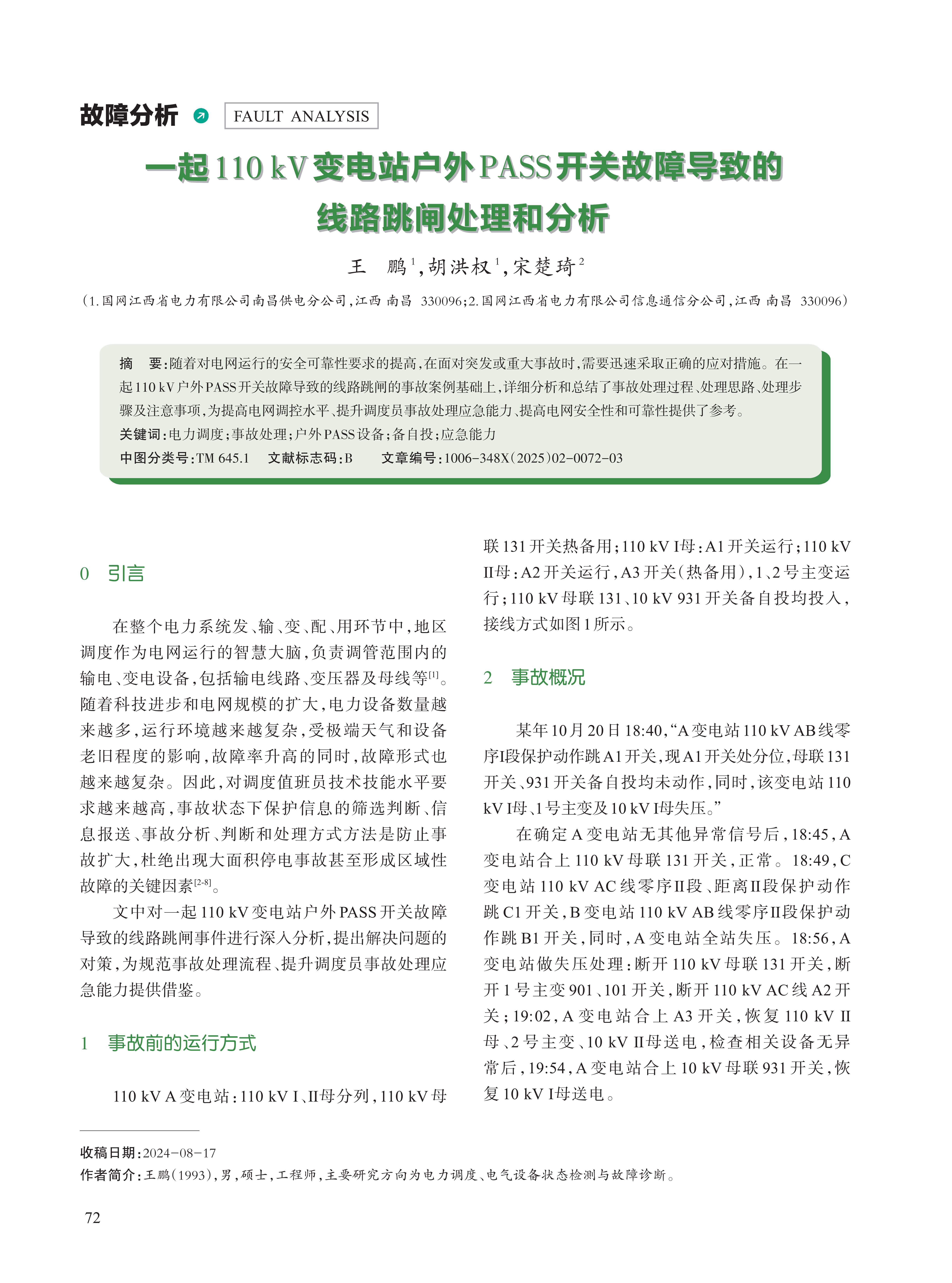 一起110kV变电站户外PASS开关故障导致的 线路跳闸处理和分析
