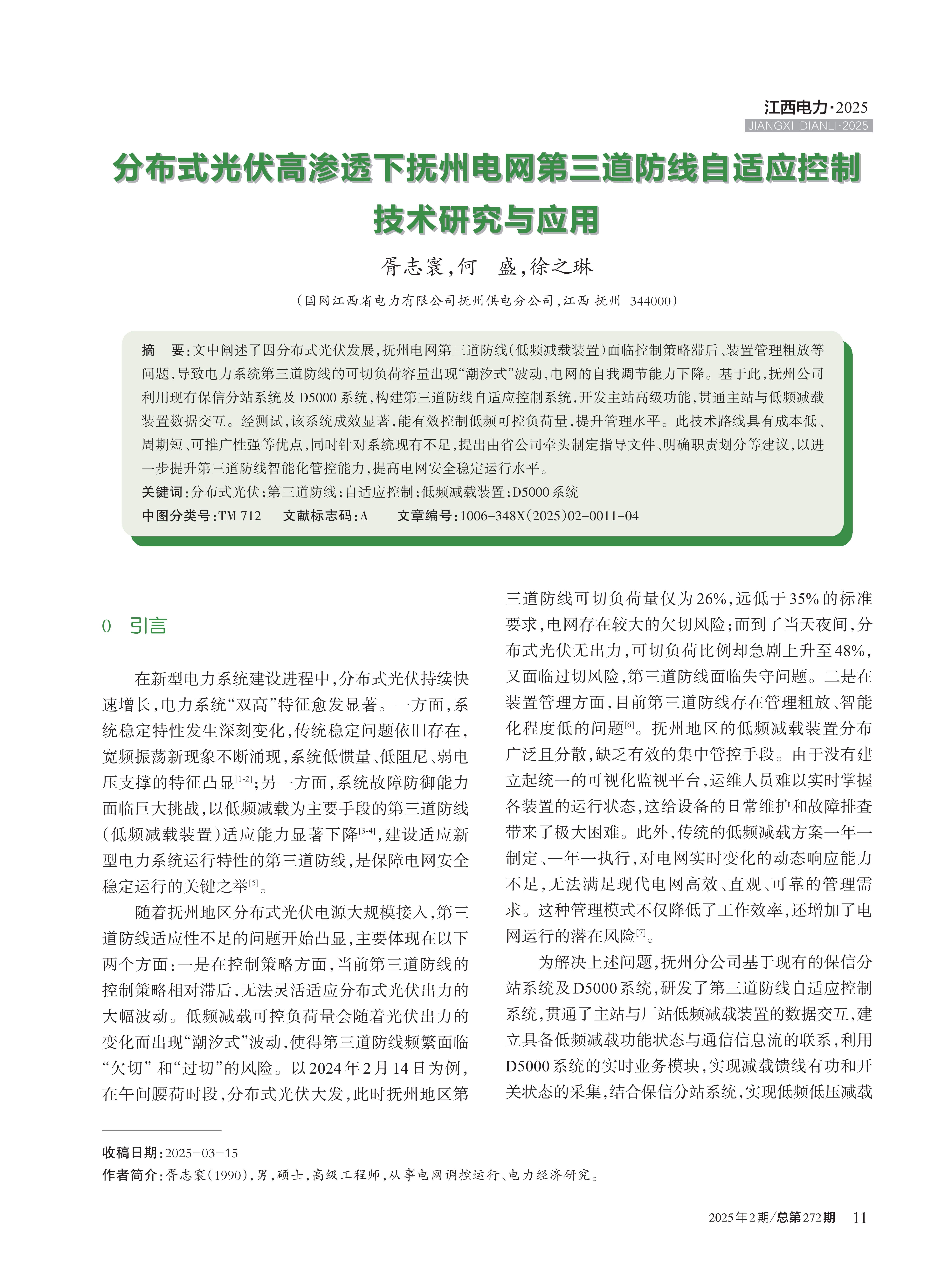 分布式光伏高渗透下抚州电网第三道防线自适应控制 技术研究与应用