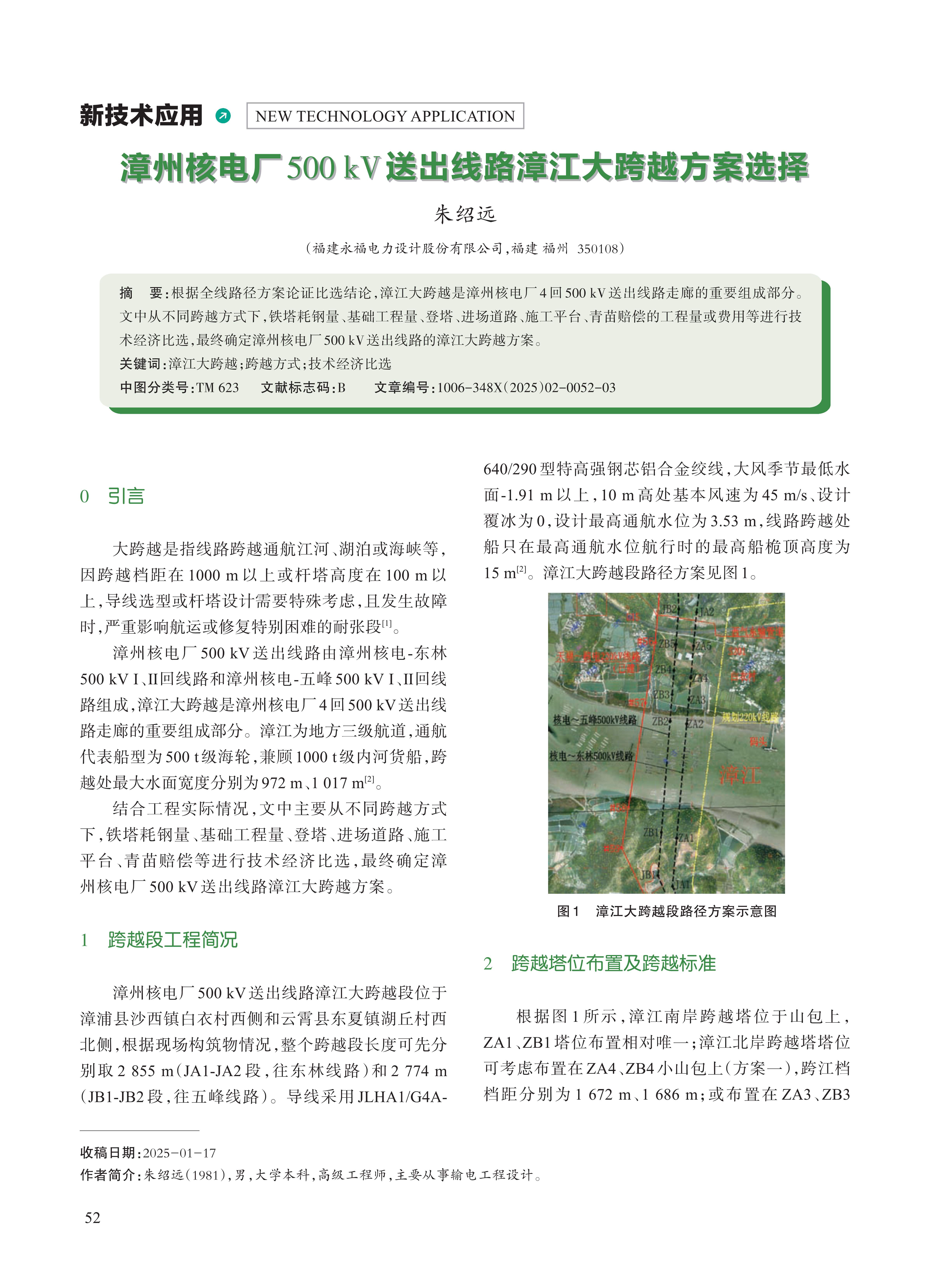 漳州核电厂500kV送出线路漳江大跨越方案选择