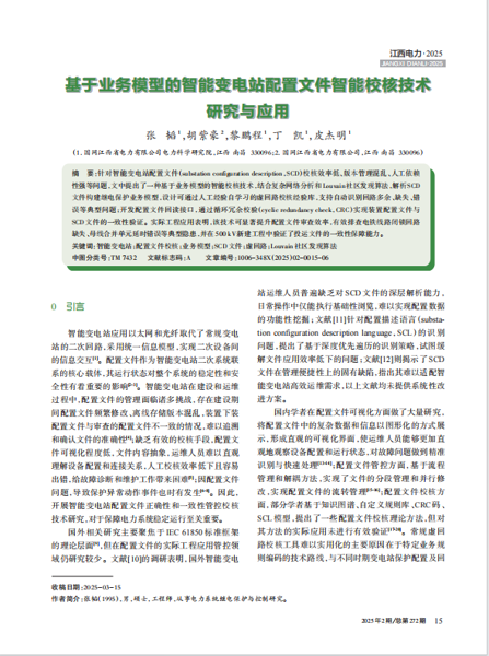 基于业务模型的智能变电站配置文件智能校核技术 研究与应用