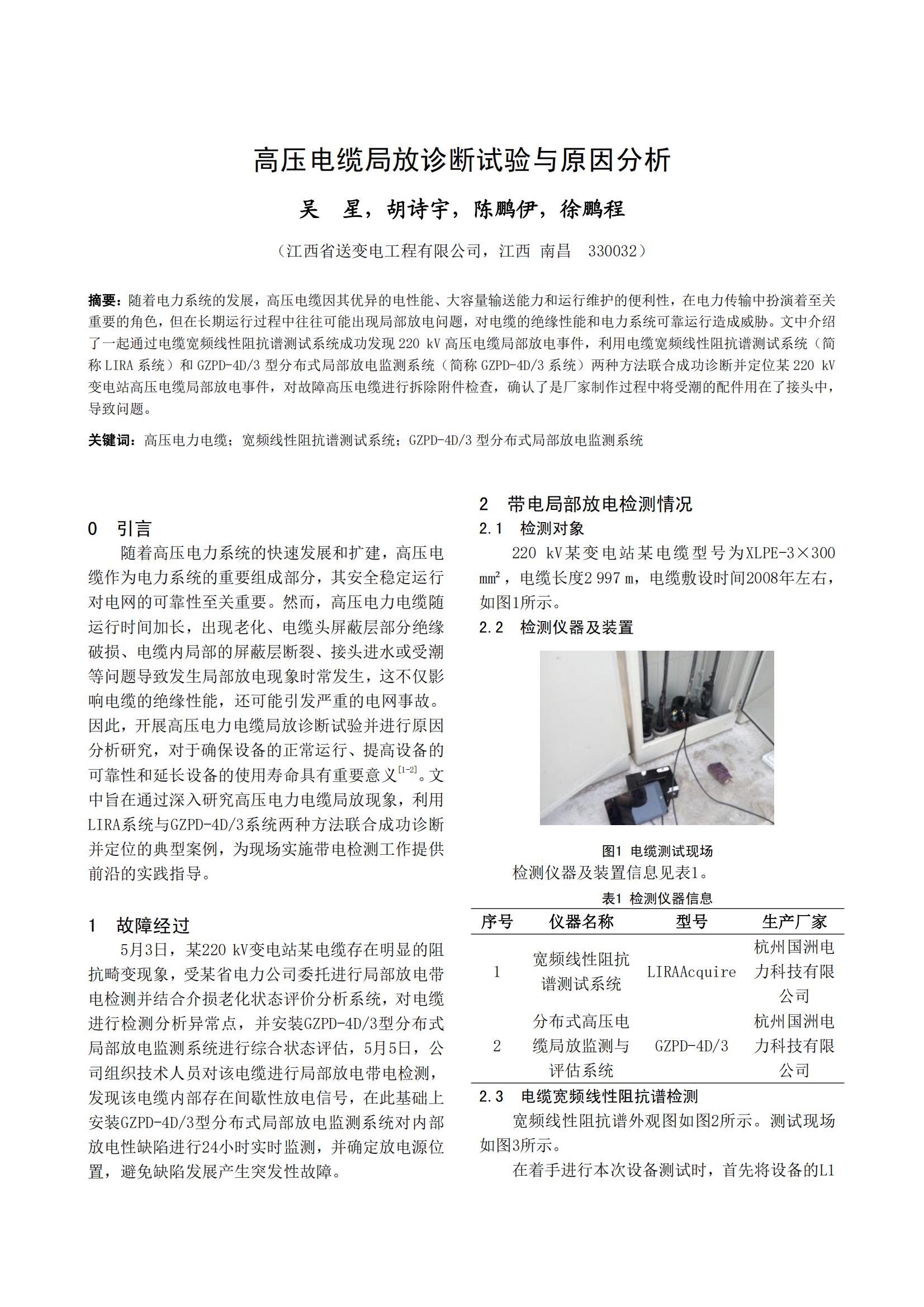 高压电缆局放诊断试验与原因分析