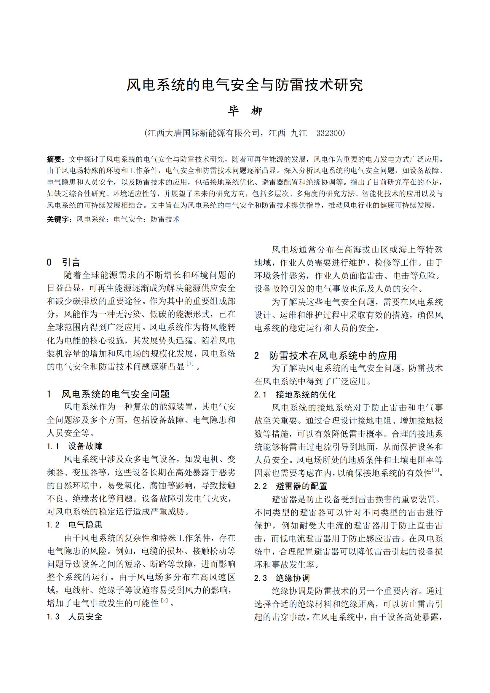 风电系统的电气安全与防雷技术研究