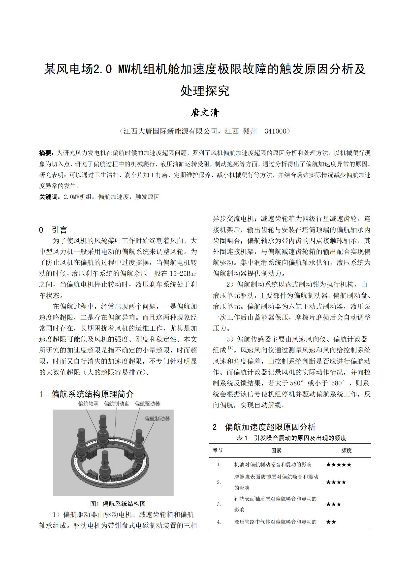 某风电场2.0 MW机组机舱加速度极限故障的触发原因分析及 处理探究