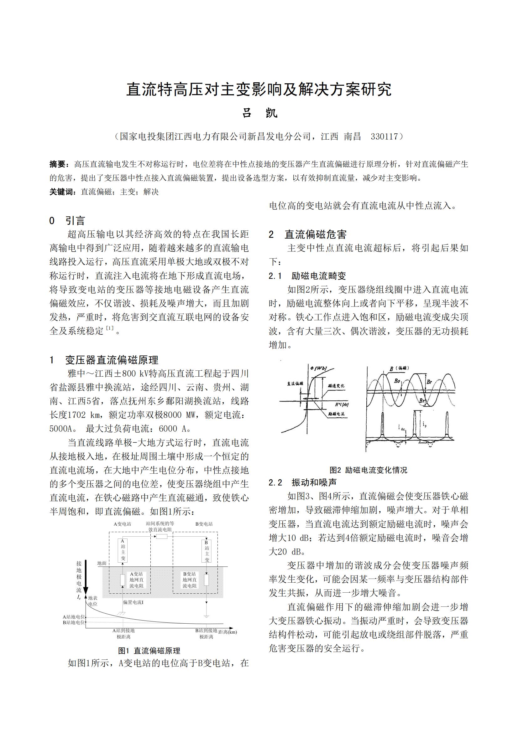 直流特高压对主变影响及解决方案研究