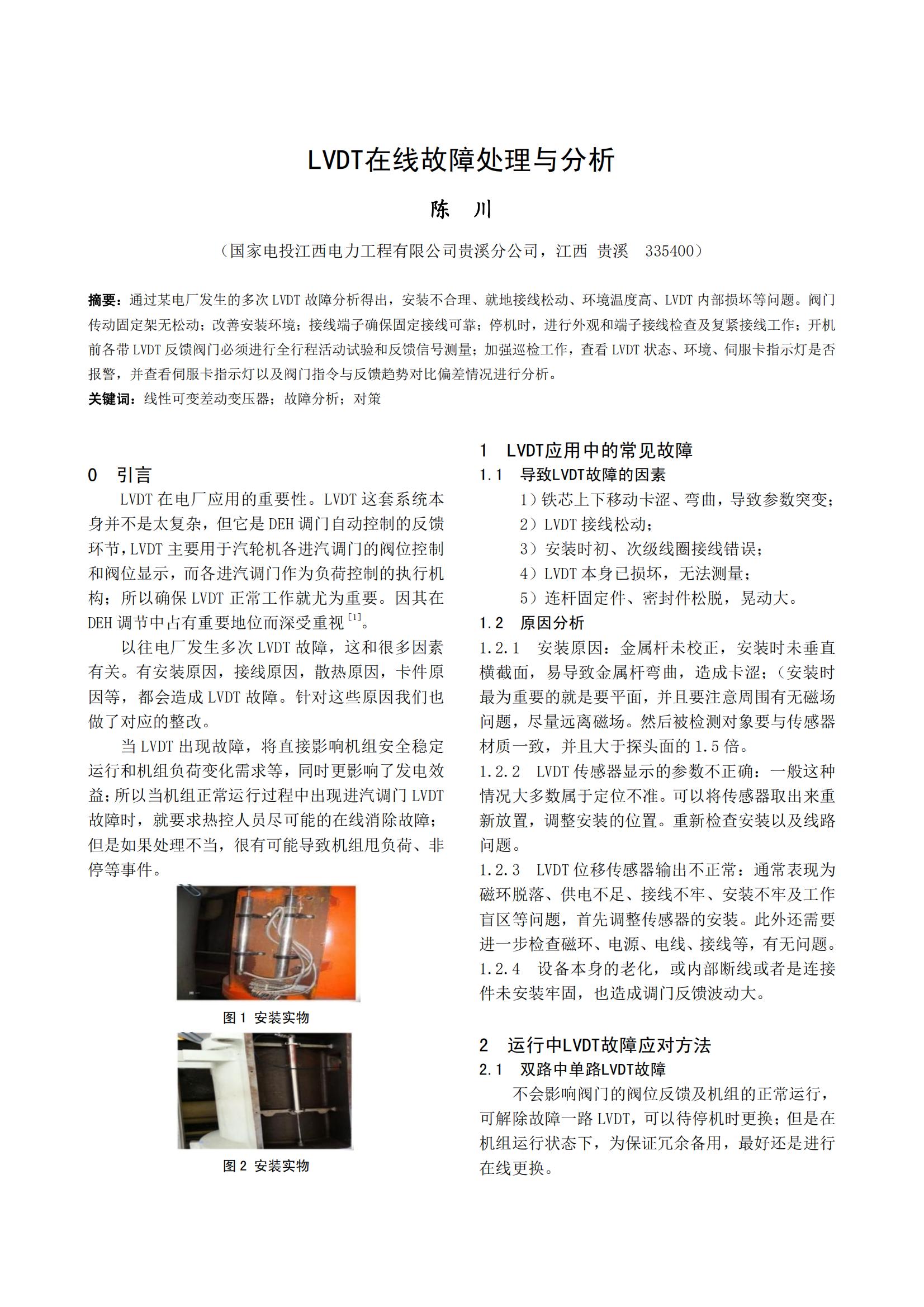 LVDT在线故障处理与分析