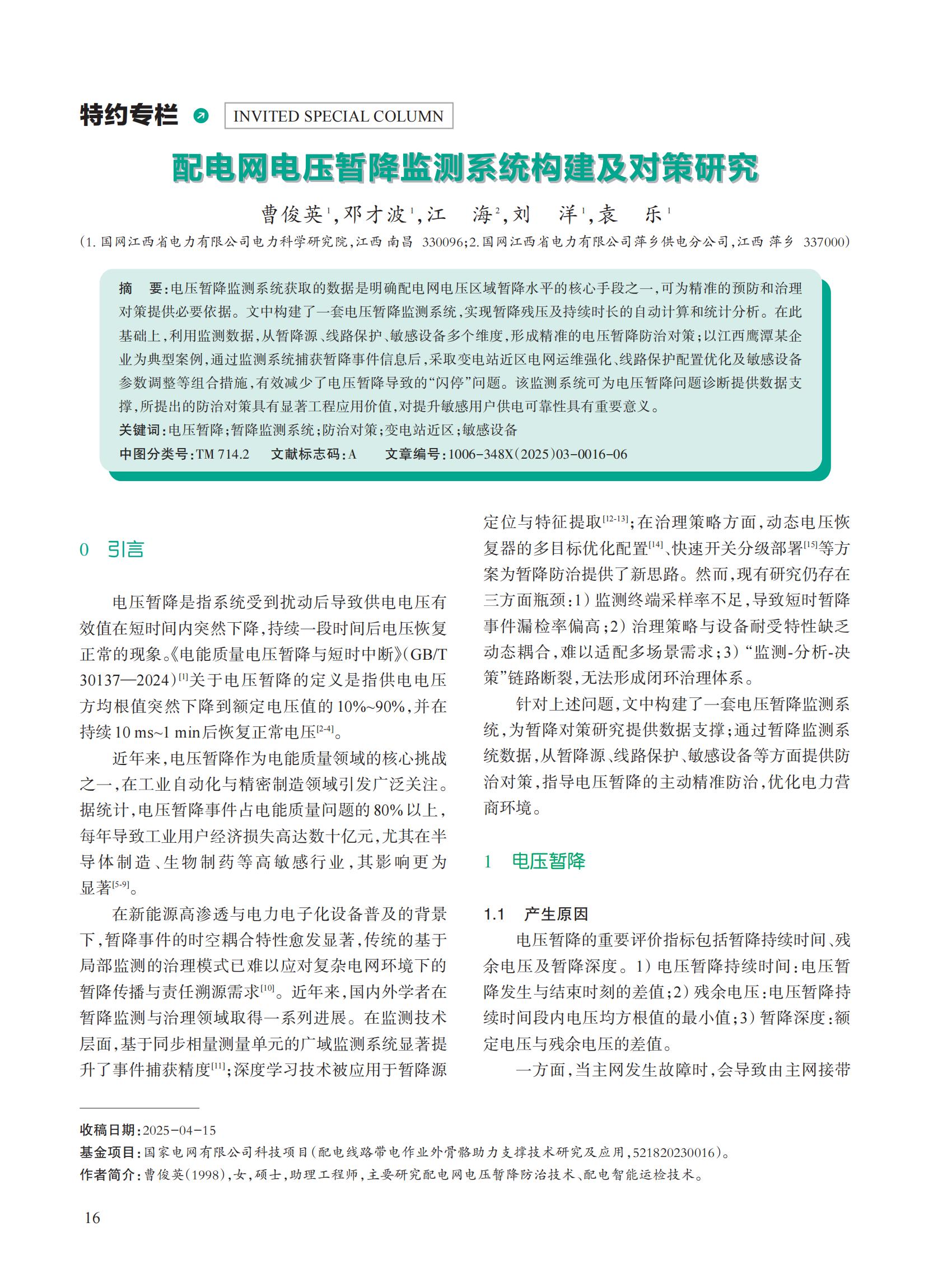 配电网电压暂降监测系统构建及对策研究