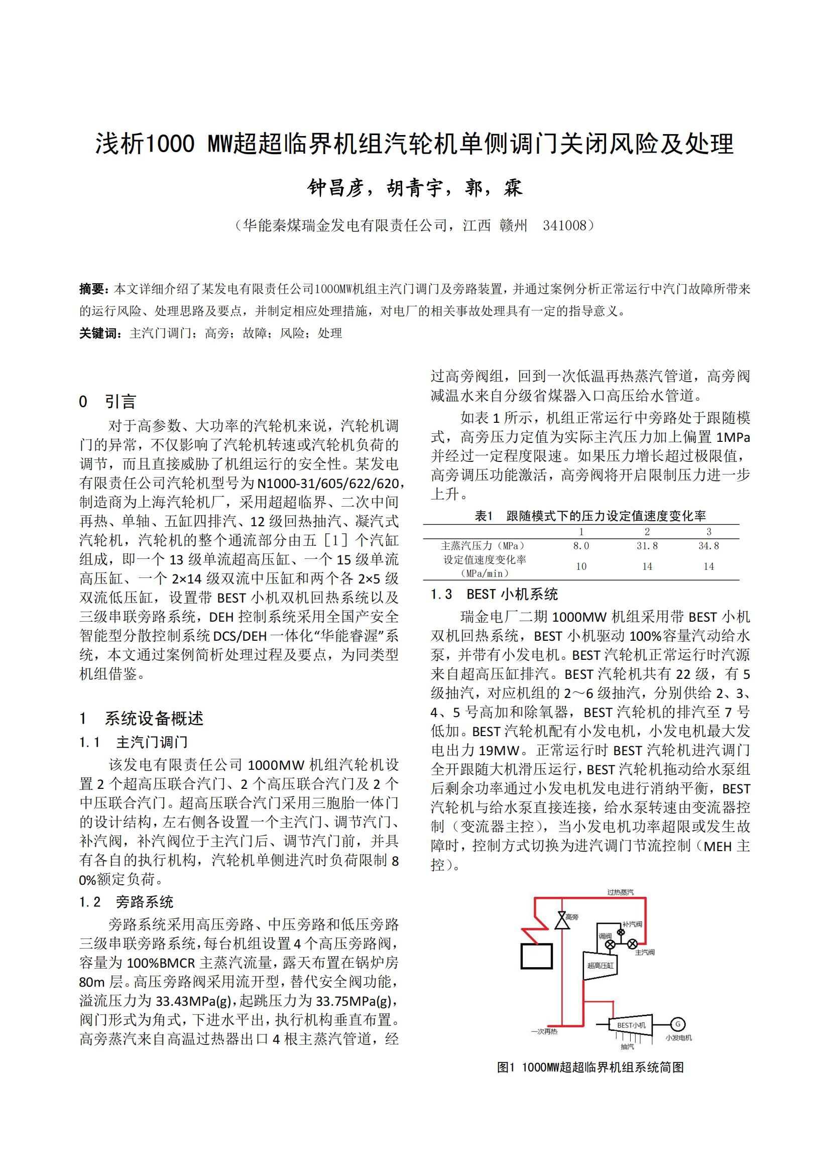 浅析1000 MW超超临界机组汽轮机单侧调门关闭风险及处理