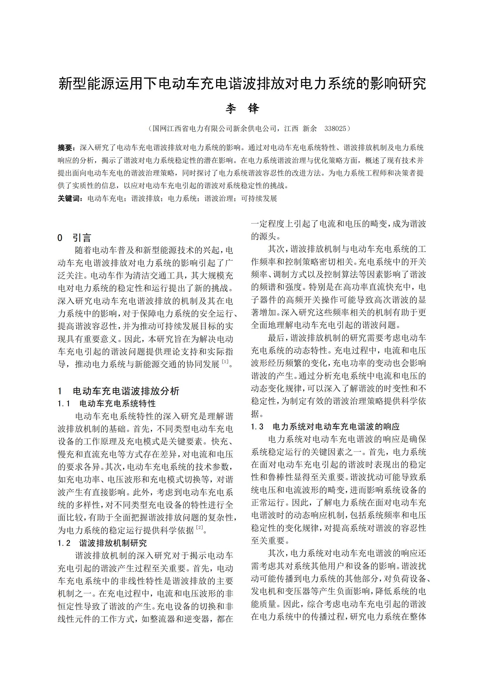 新型能源运用下电动车充电谐波排放对电力系统的影响研究