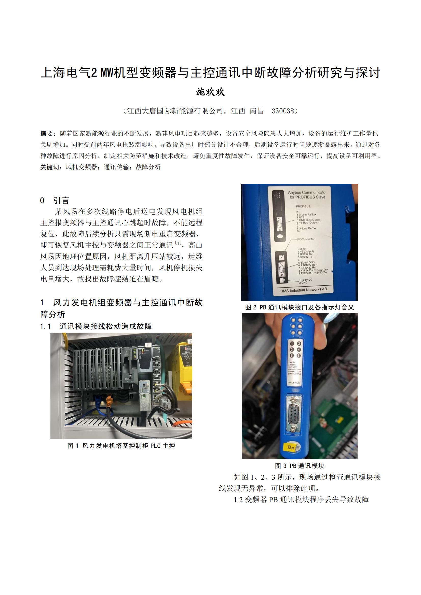 上海电气2 MW机型变频器与主控通讯中断故障分析研究与探讨