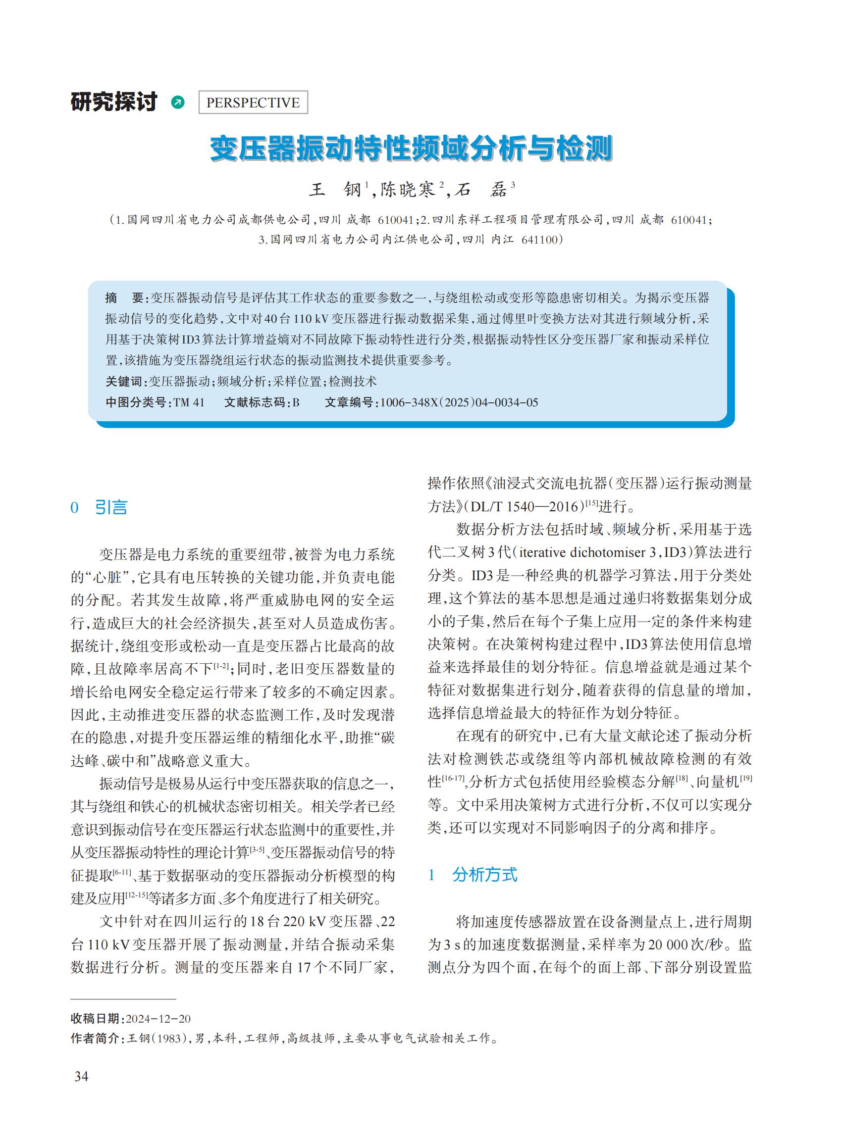 变压器振动特性频域分析与检测