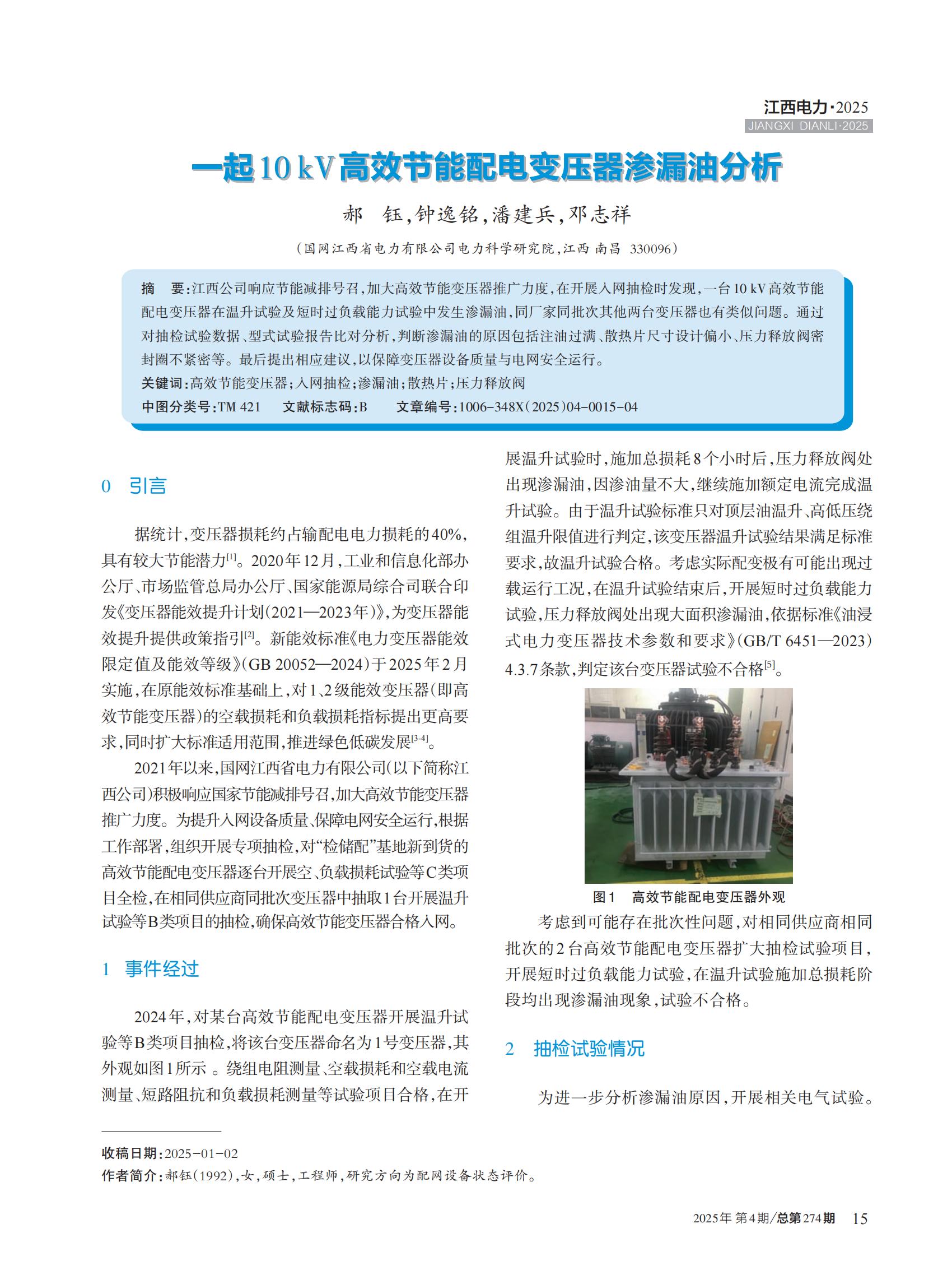 一起10kV高效节能配电变压器渗漏油分析