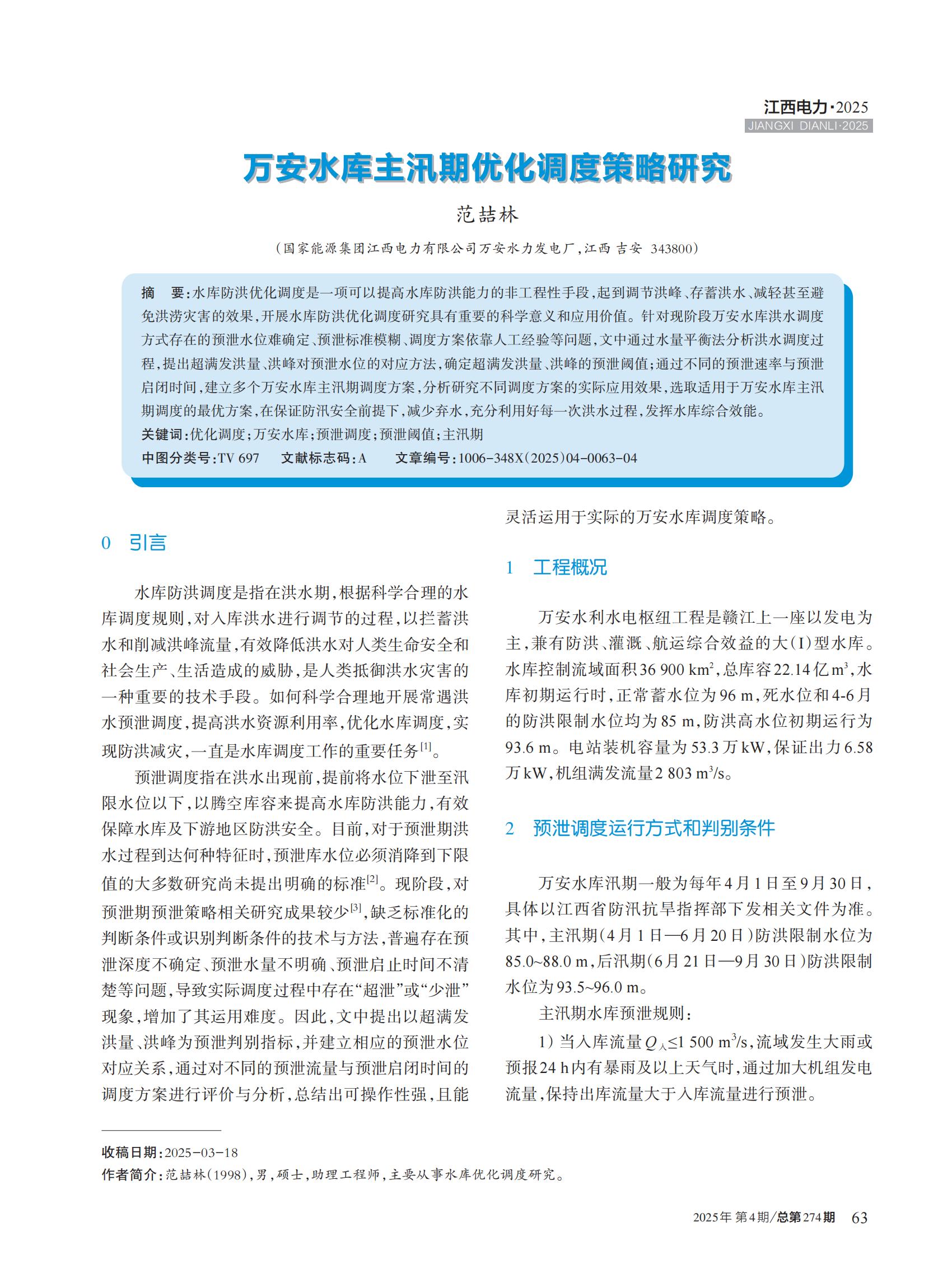 万安水库主汛期优化调度策略研究