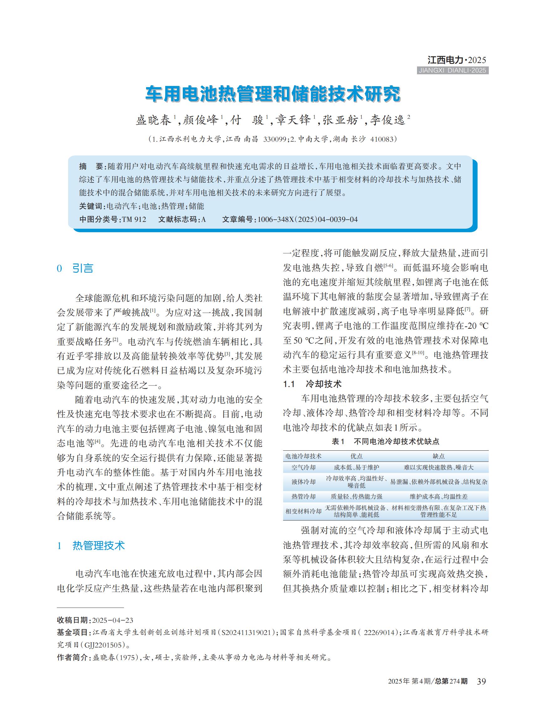 车用电池热管理和储能技术研究