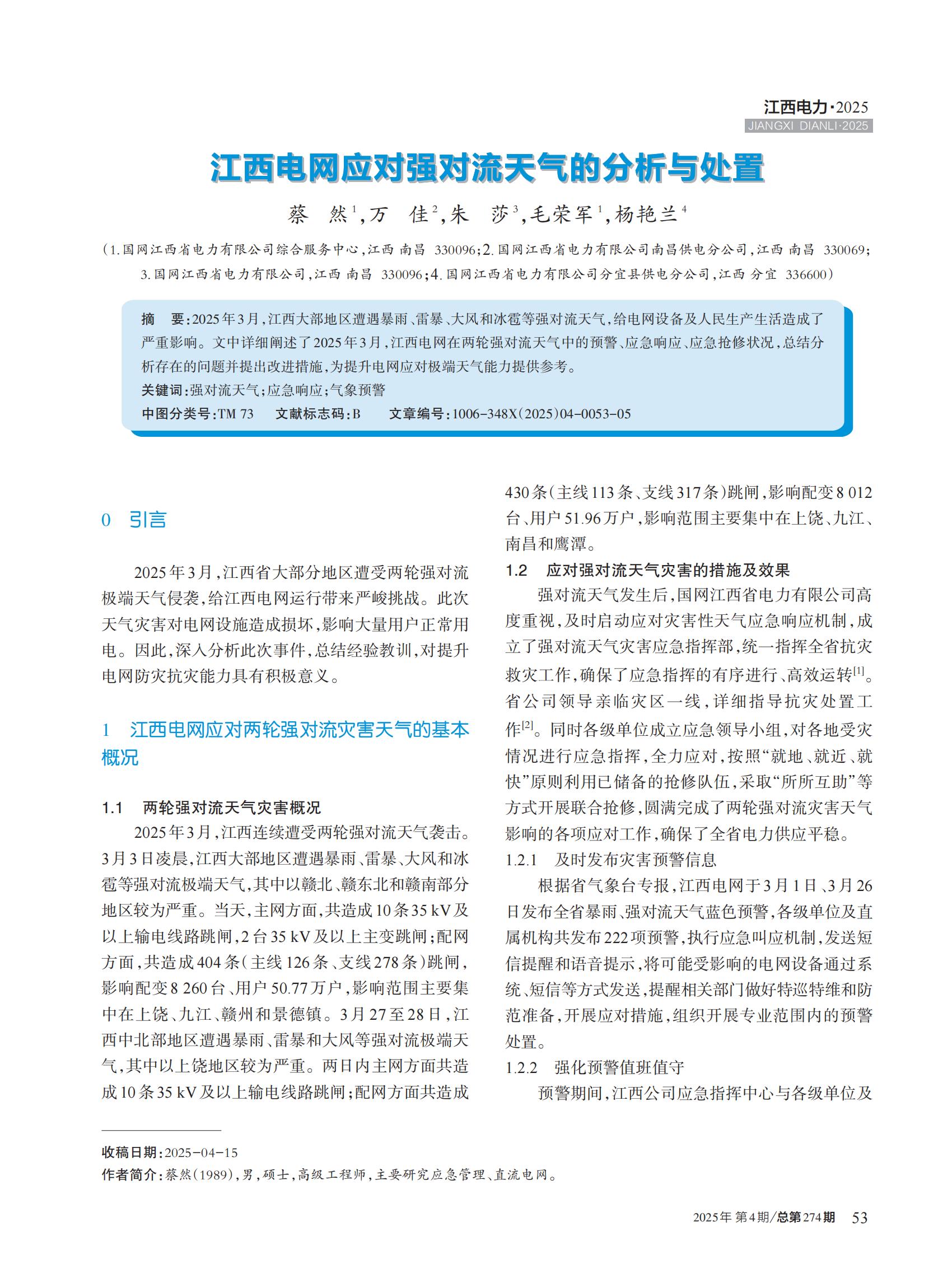 江西电网应对强对流天气的分析与处置