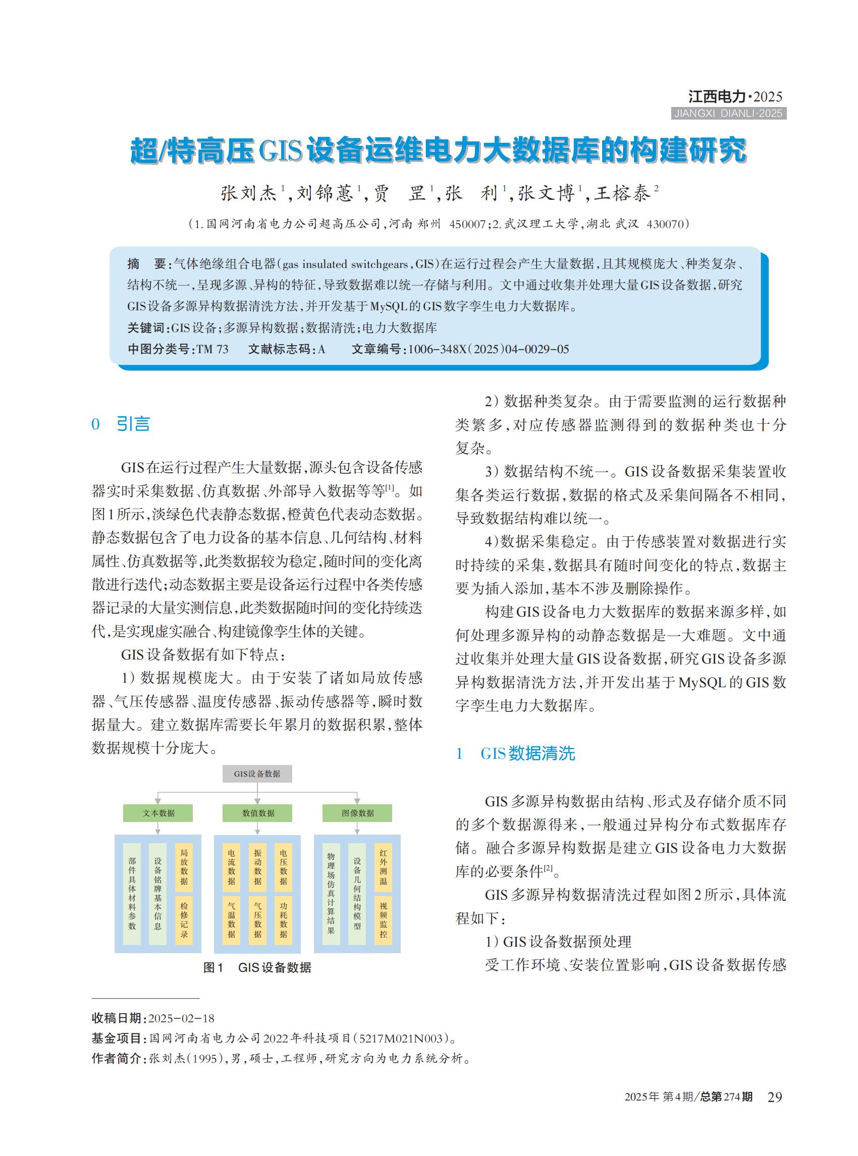 超/特高压GIS设备运维电力大数据库的构建研究
