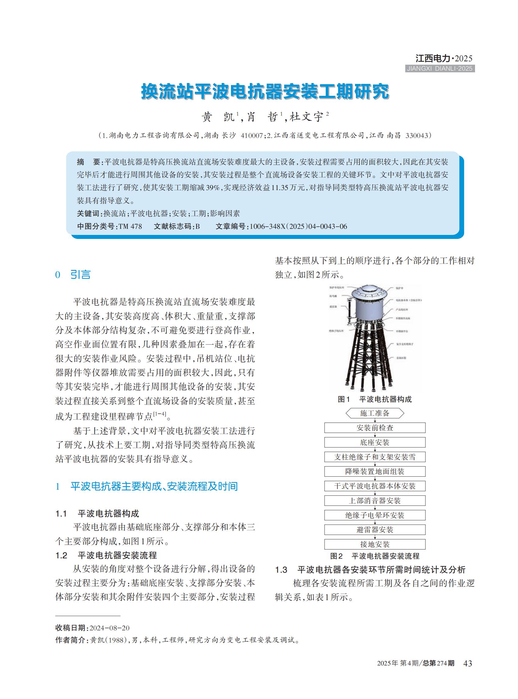 换流站平波电抗器安装工期研究