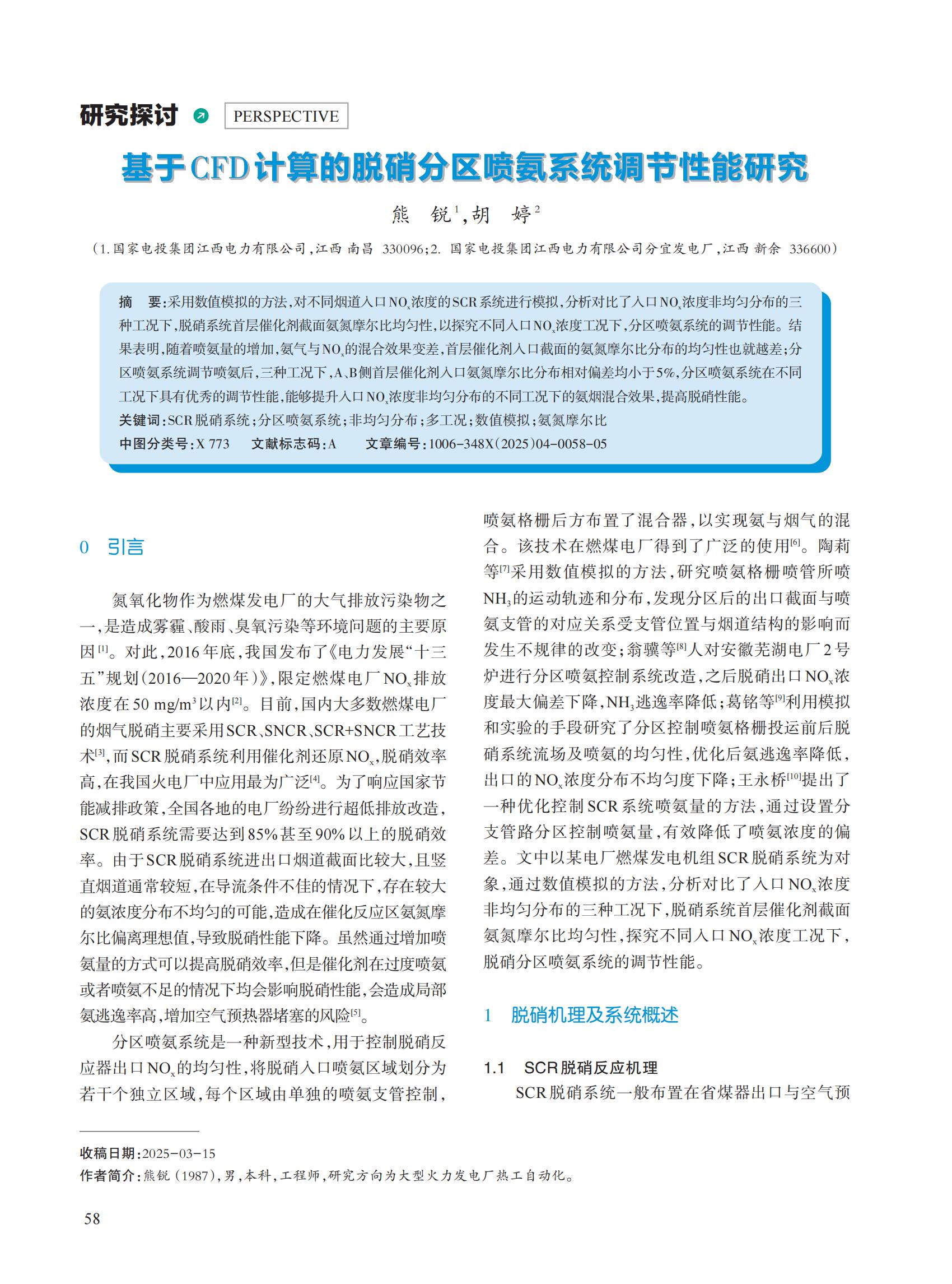 基于CFD计算的脱硝分区喷氨系统调节性能研究