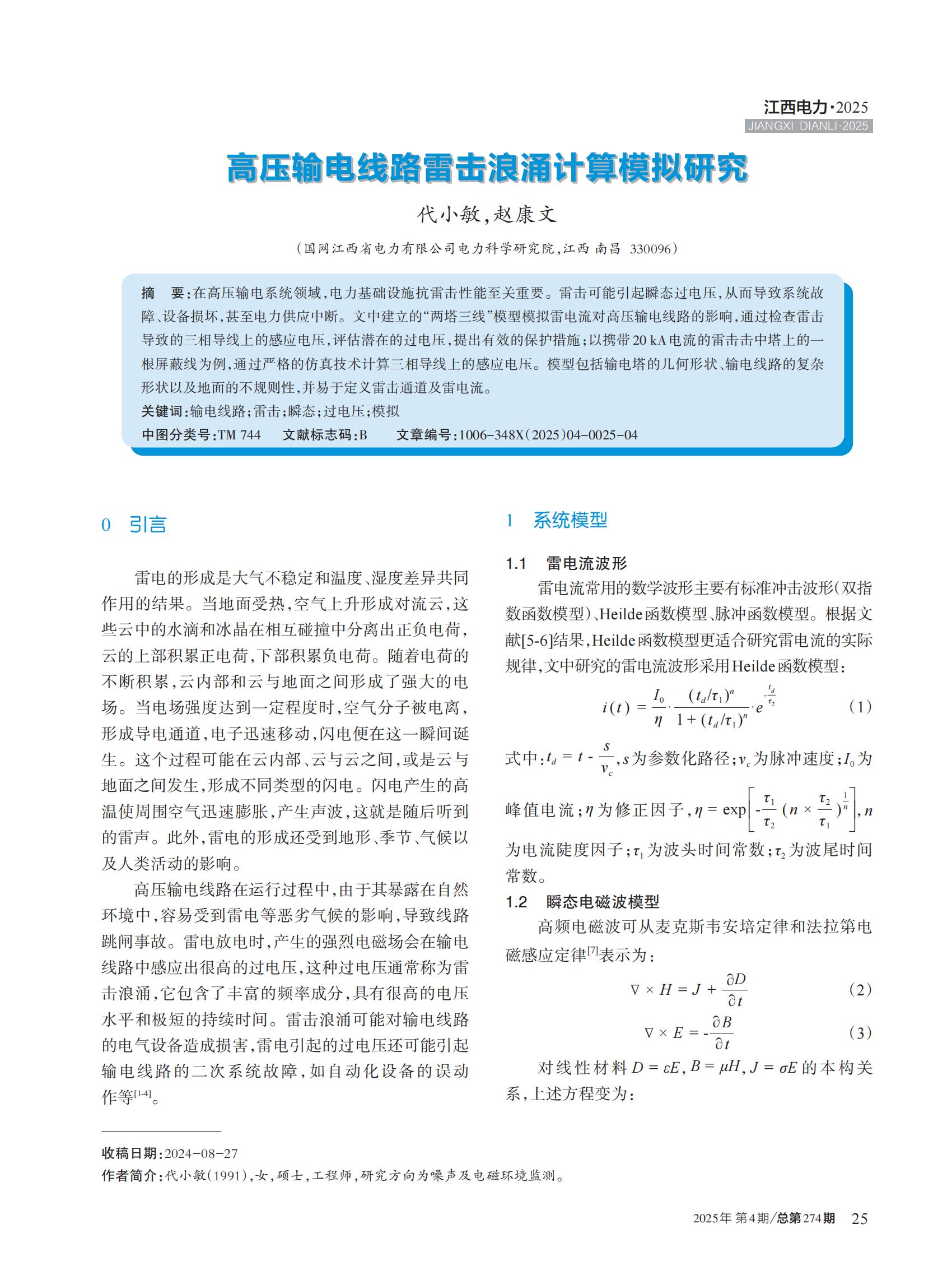 高压输电线路雷击浪涌计算模拟研究