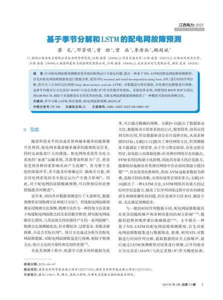 基于季节分解和LSTM的配电网故障预测