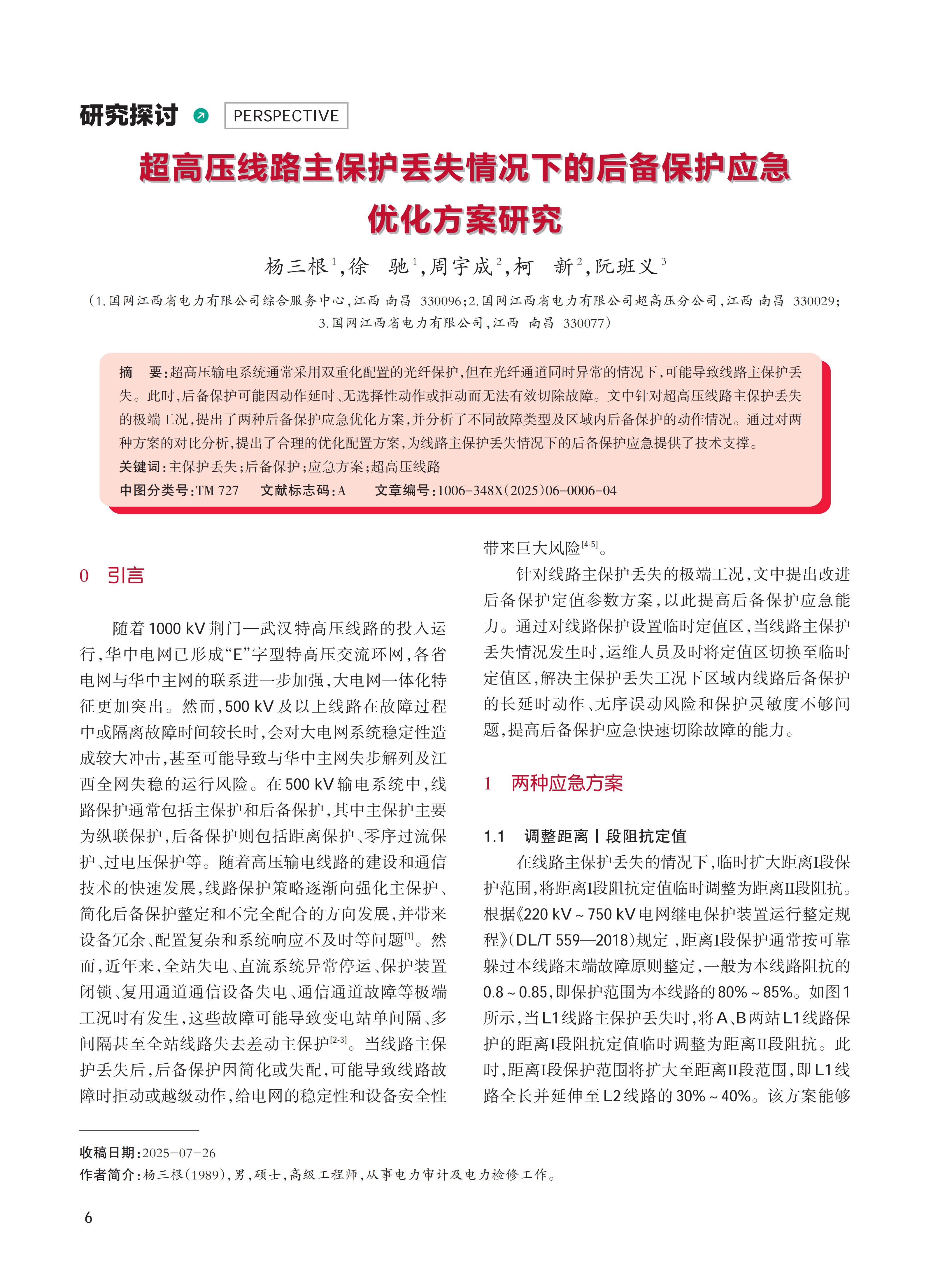 超高压线路主保护丢失情况下的后备保护应急 优化方案研究