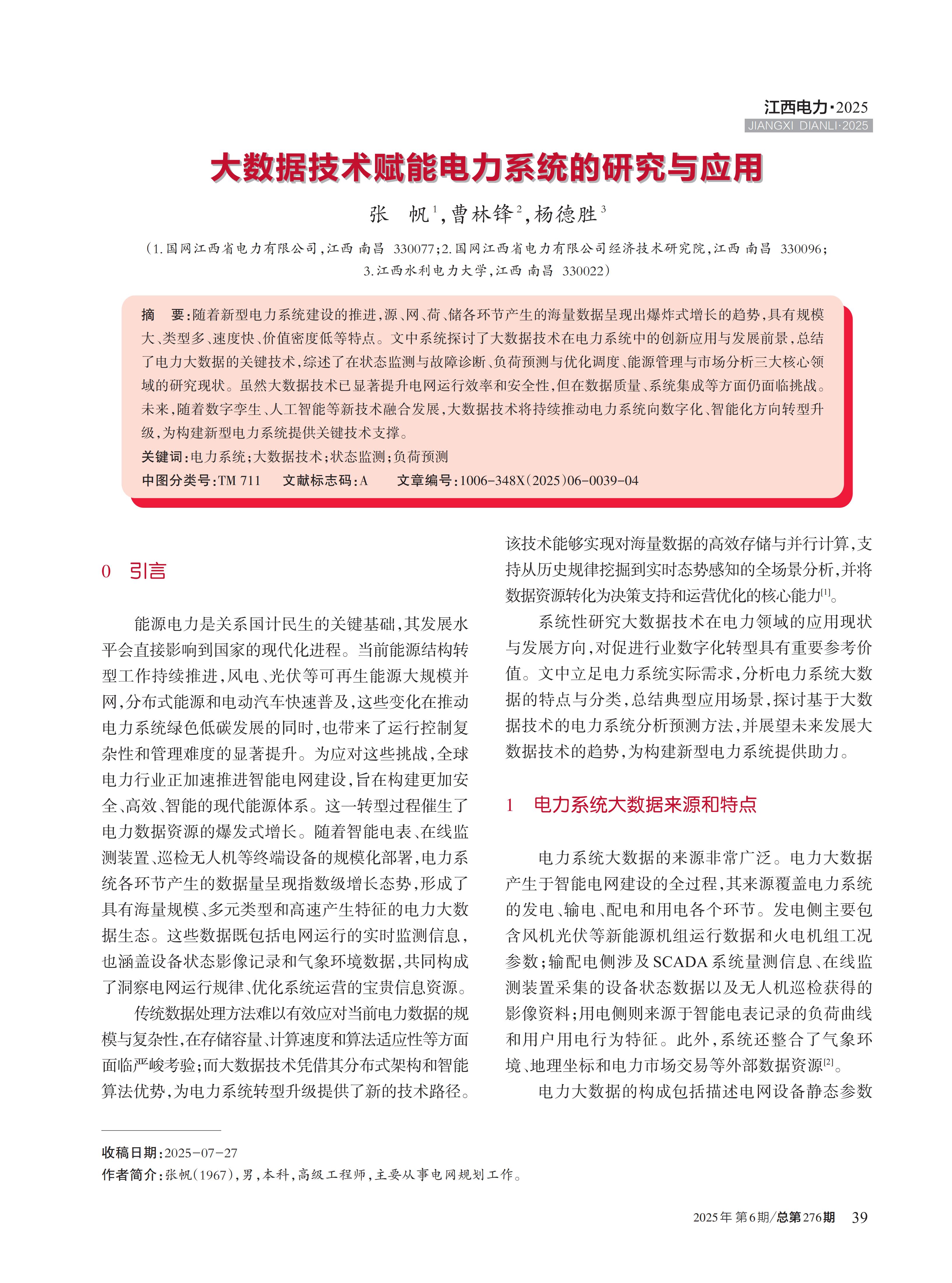大数据技术赋能电力系统的研究与应用
