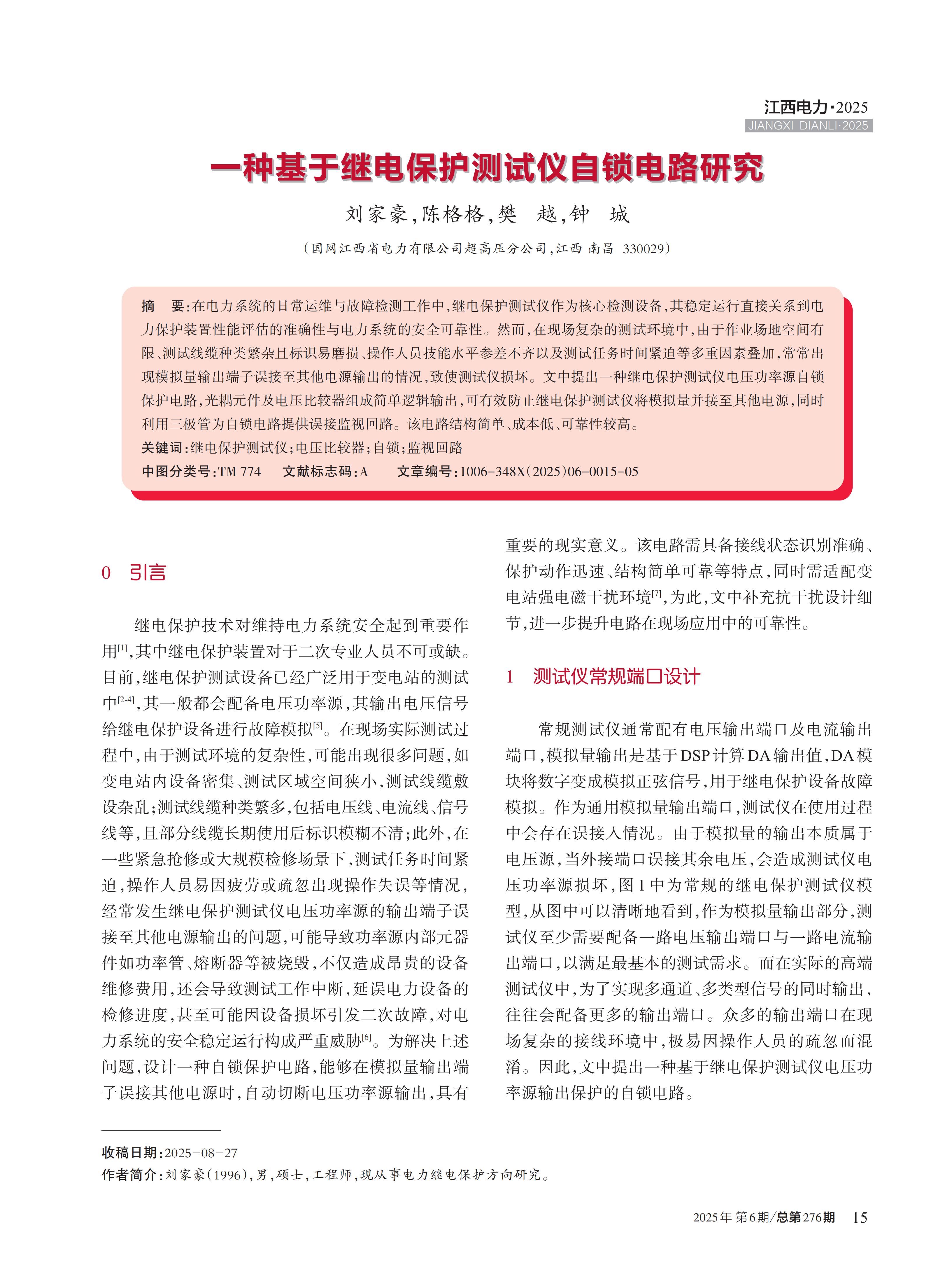 一种基于继电保护测试仪自锁电路研究