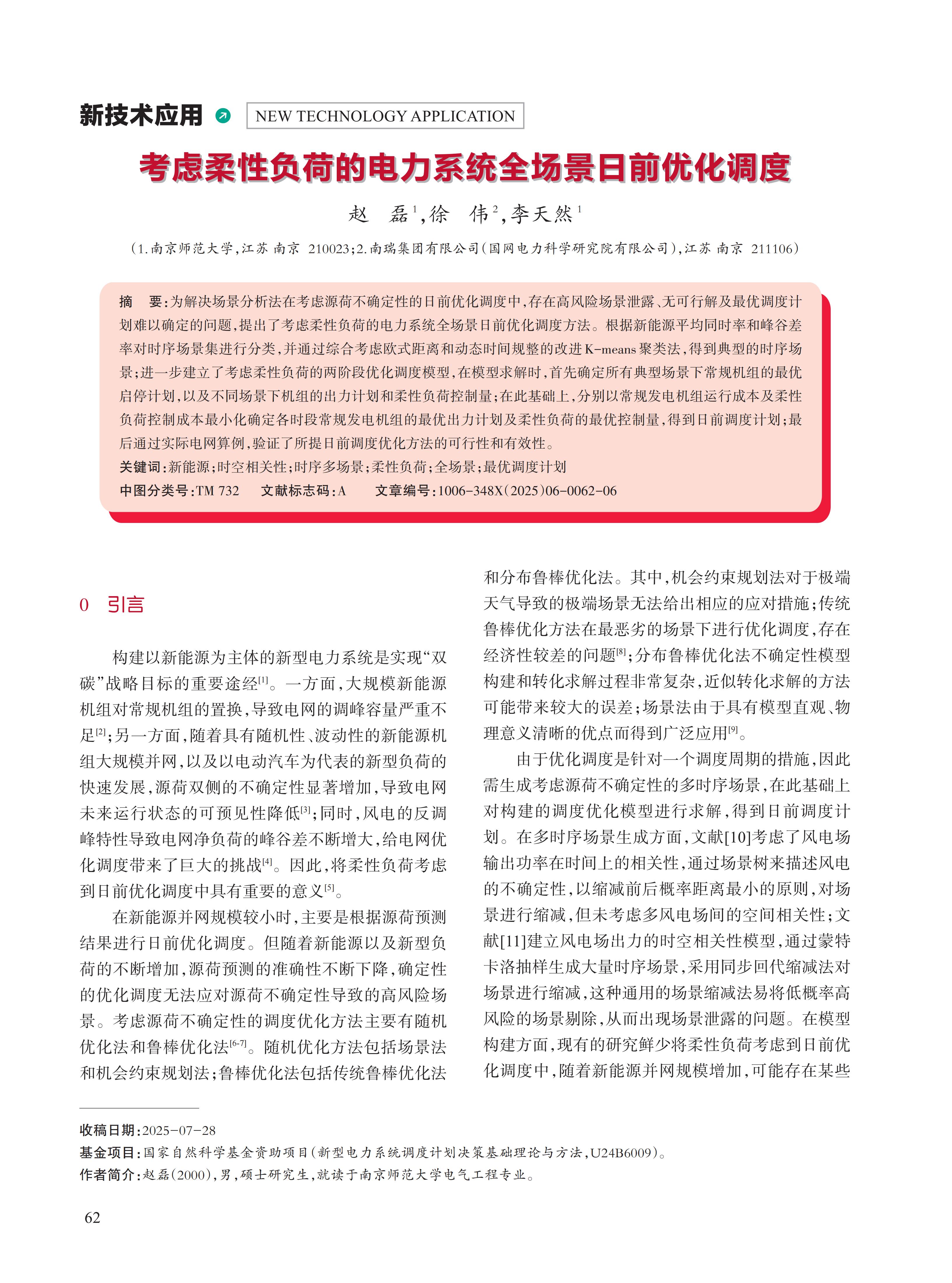 考虑柔性负荷的电力系统全场景日前优化调度