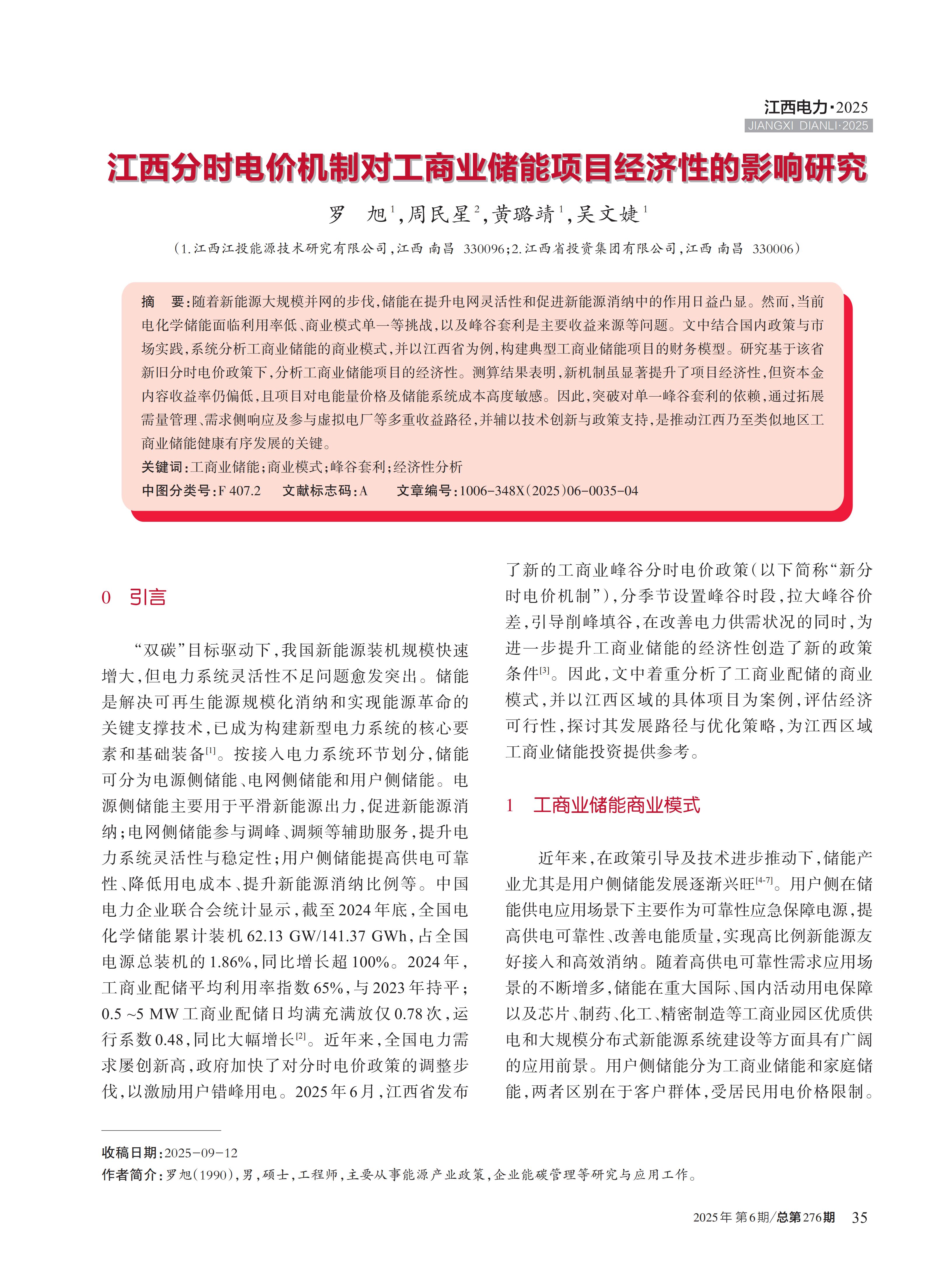 江西分时电价机制对工商业储能项目经济性的影响研究