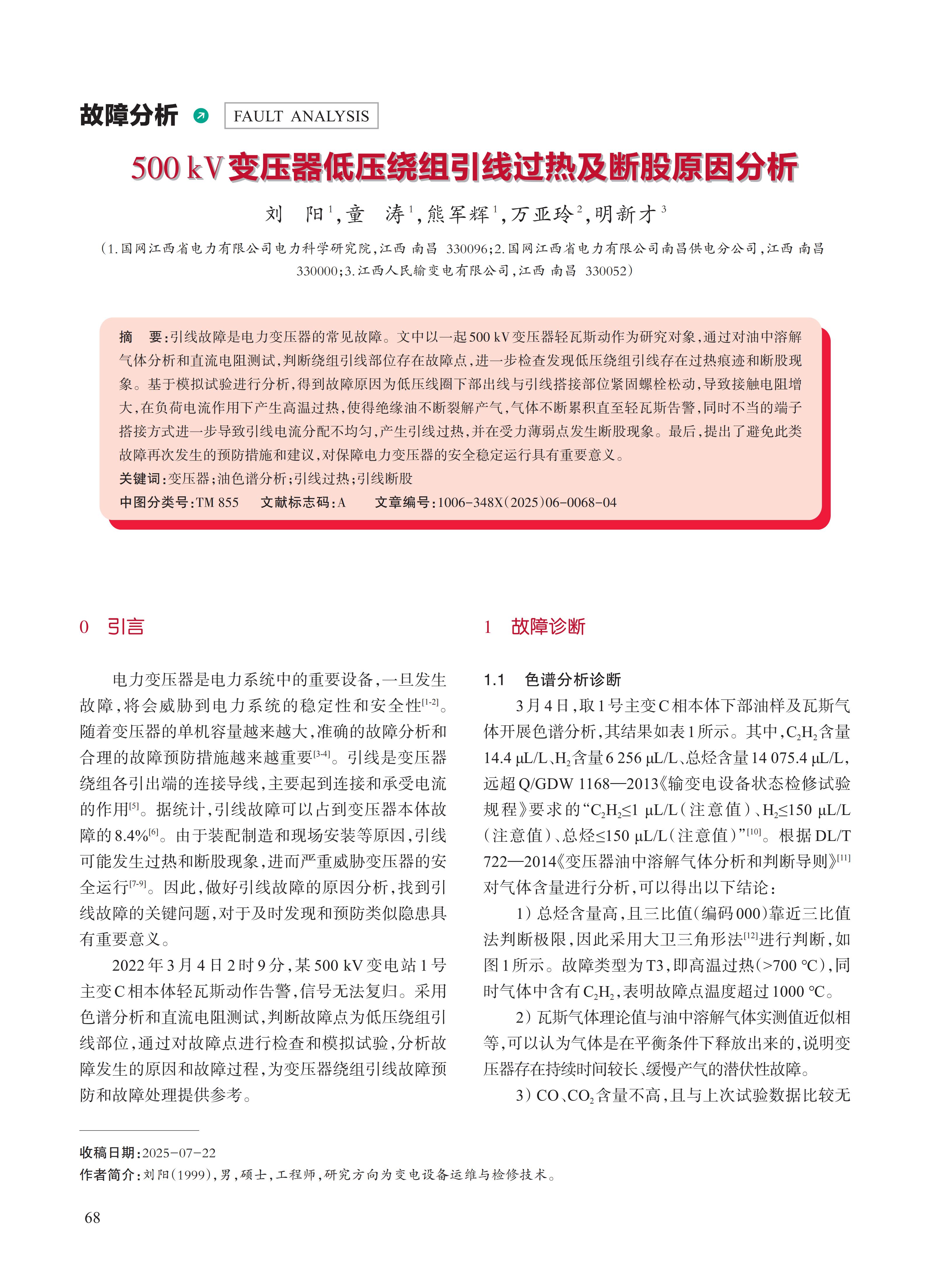 500kV变压器低压绕组引线过热及断股原因分析