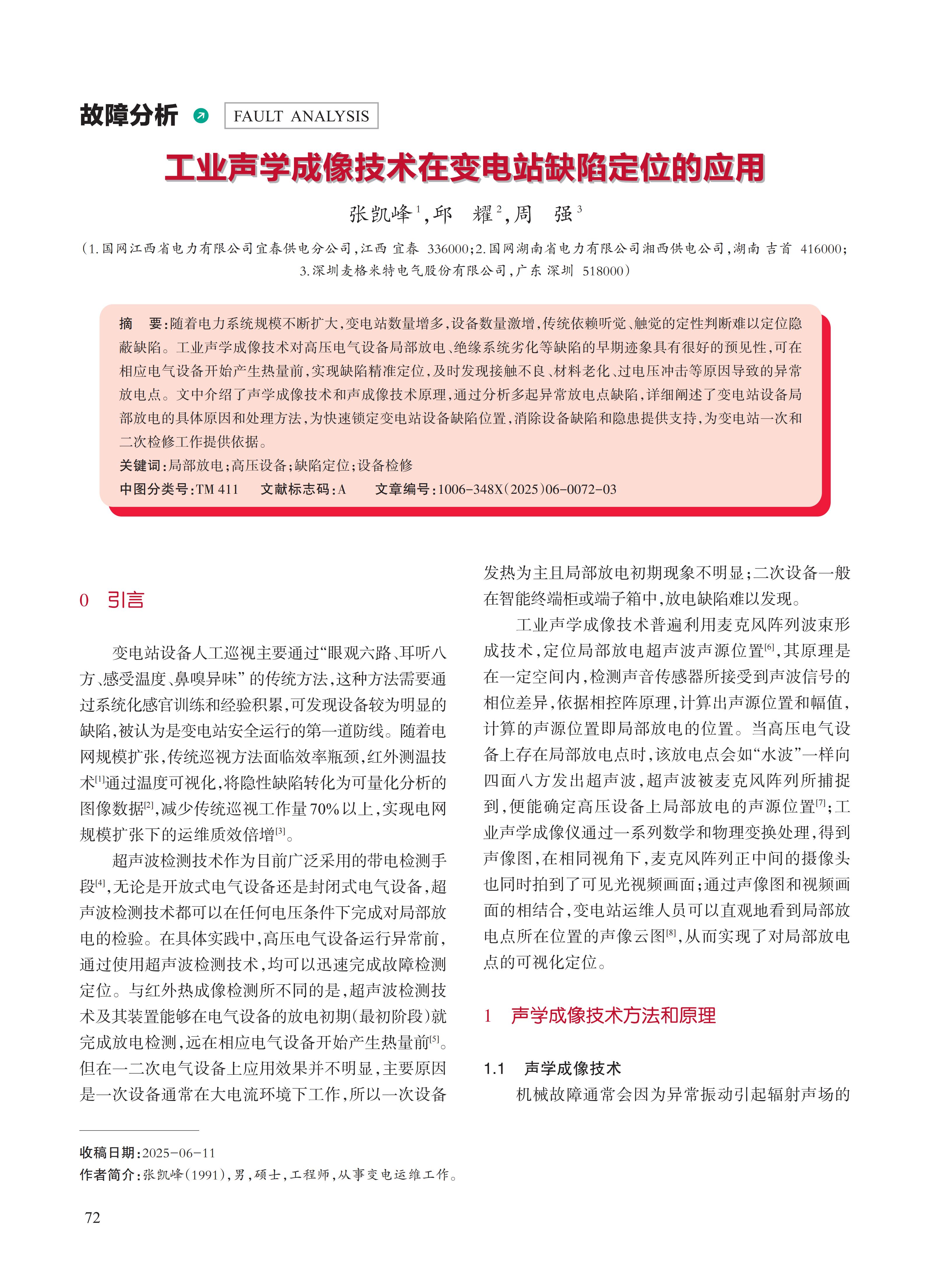 工业声学成像技术在变电站缺陷定位的应用