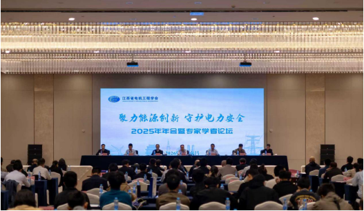 “聚力能源创新 守护电力安全”江西省电机工程学会2026年学术年会在南昌召开陆佳政院士作主旨报告