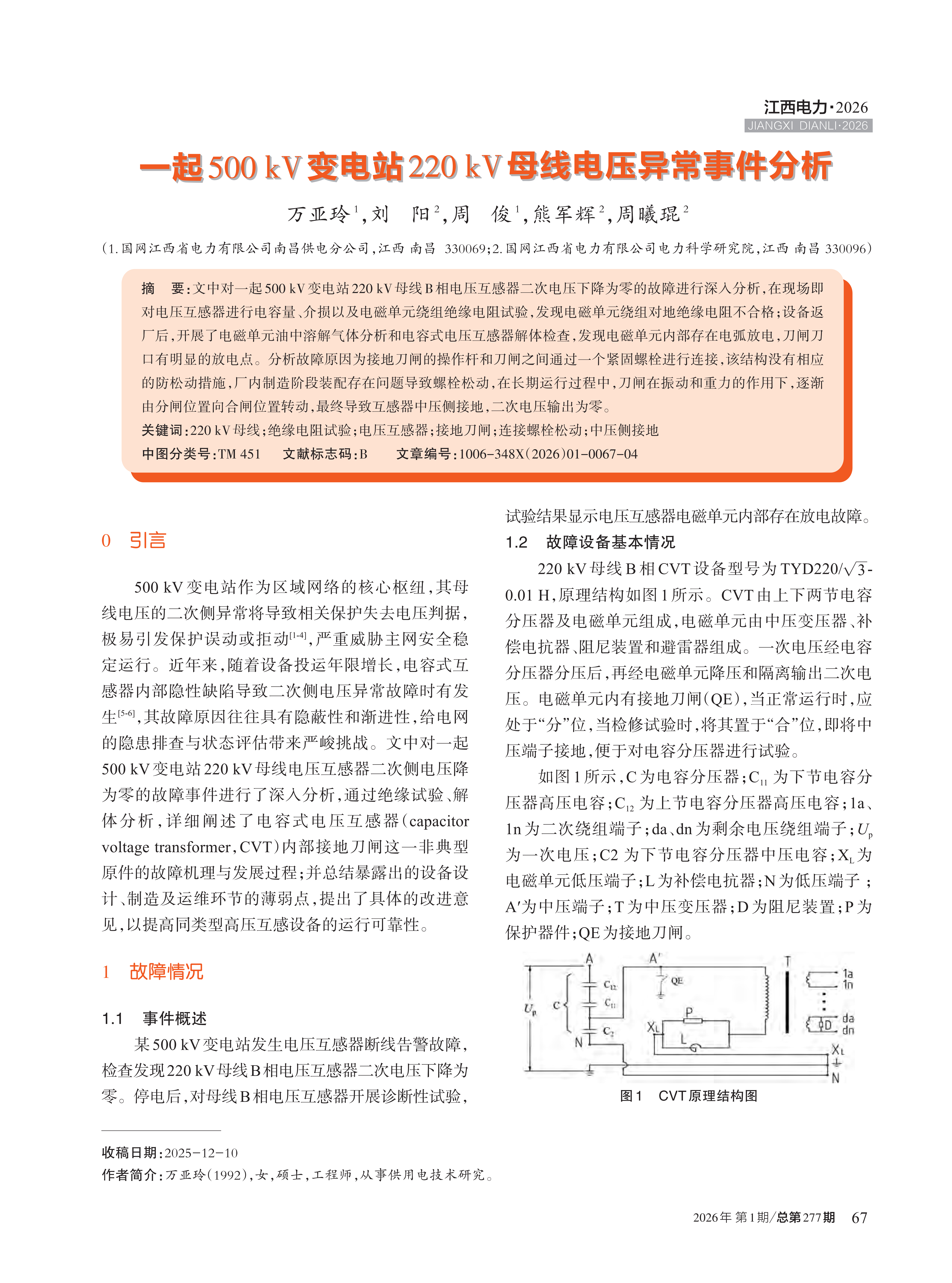 一起500kV变电站220kV母线电压异常事件分析